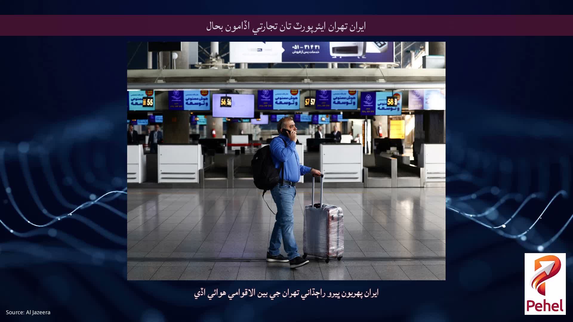 ايران تهران ايئرپورٽ تان تجارتي اڏامون بحال