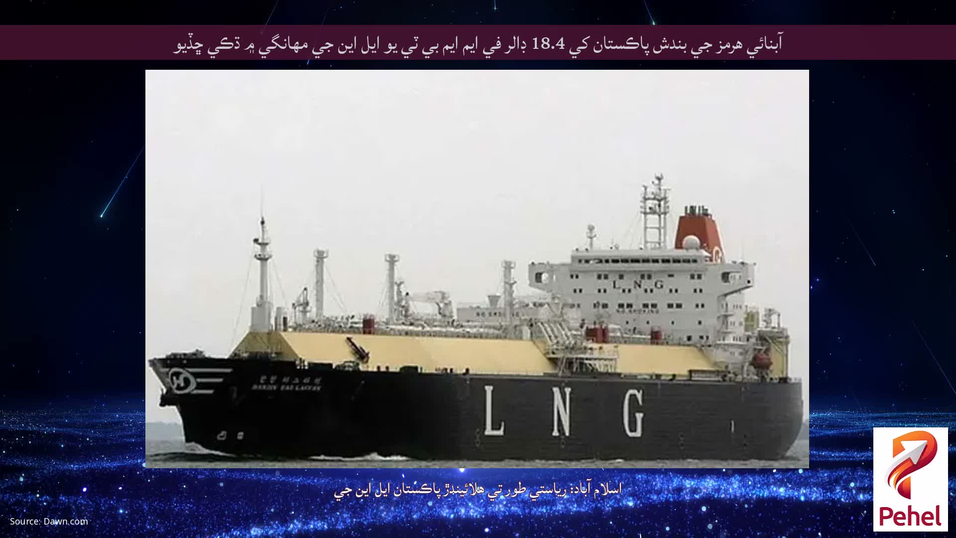 آبنائي هرمز جي بندش پاڪستان کي 18.4 ڊالر في ايم ايم بي ٽي يو ايل اين جي مهانگي ۾ ڌڪي ڇڏيو