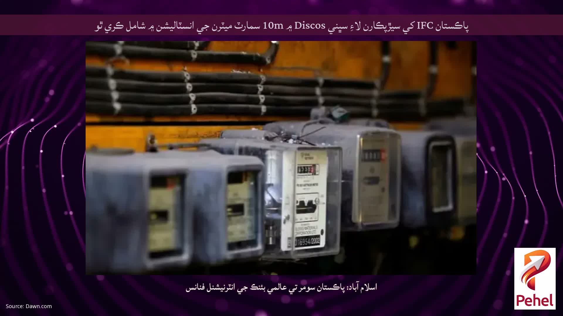 پاڪستان IFC کي سيڙپڪارن لاءِ سڀني Discos ۾ 10m سمارٽ ميٽرن جي انسٽاليشن ۾ شامل ڪري ٿو