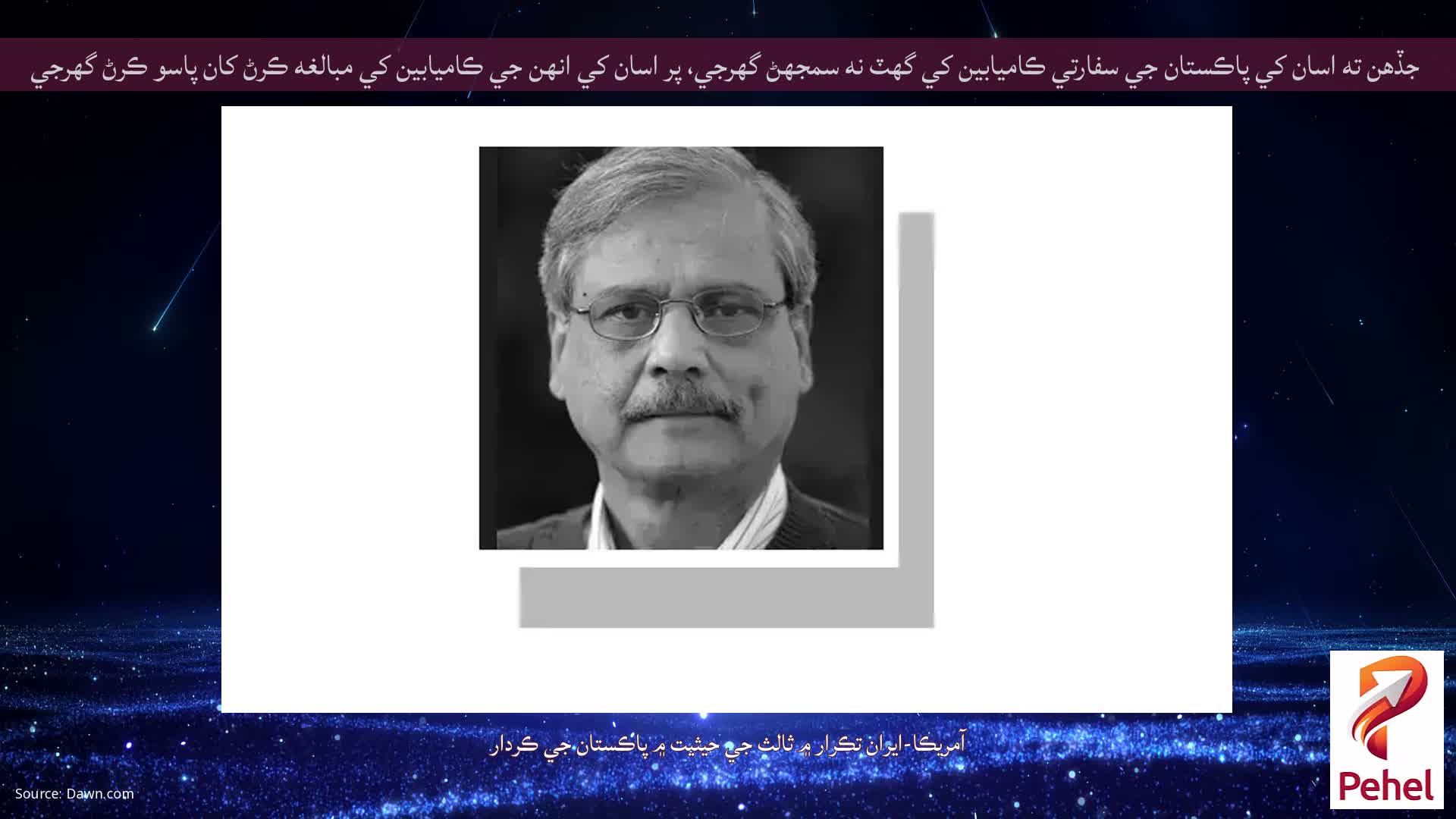 جڏهن ته اسان کي پاڪستان جي سفارتي ڪاميابين کي گهٽ نه سمجهڻ گهرجي، پر اسان کي انهن جي ڪاميابين کي مبالغه ڪرڻ کان پاسو ڪرڻ گهرجي