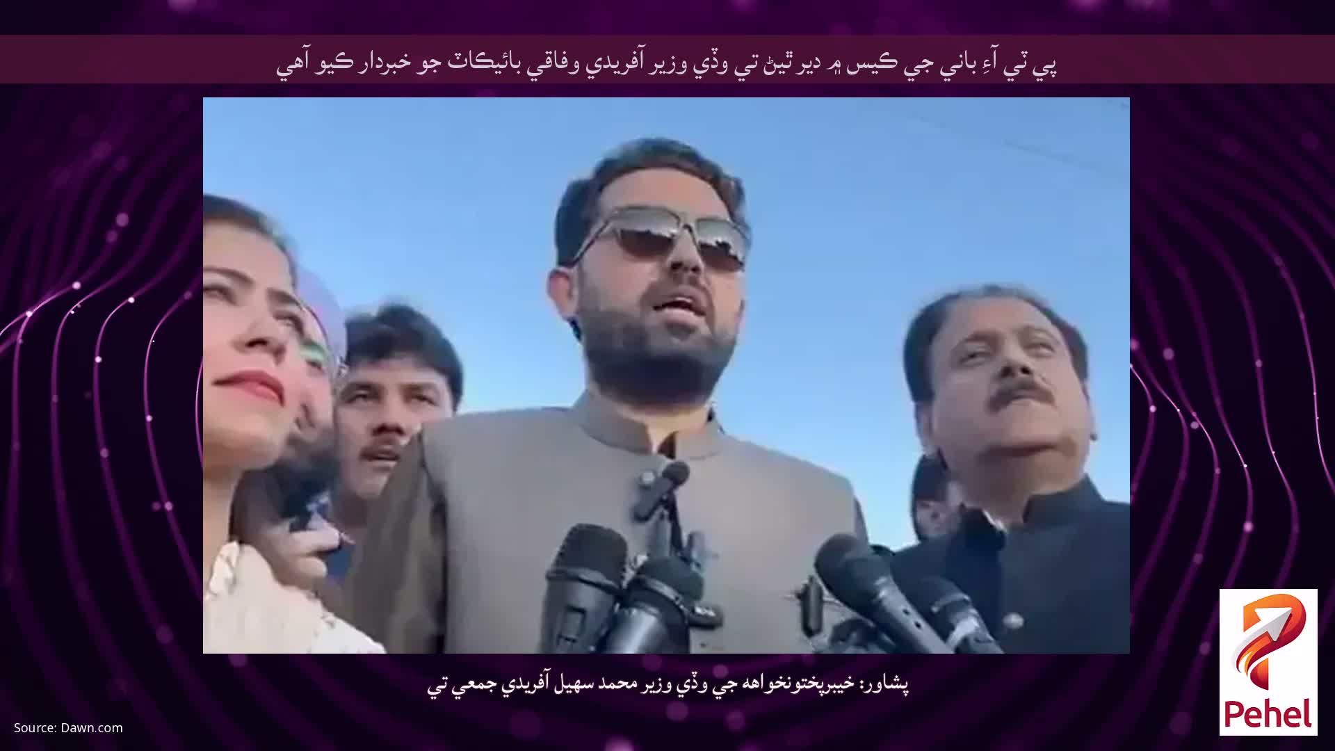 پي ٽي آءِ باني جي ڪيس ۾ دير ٿيڻ تي وڏي وزير آفريدي وفاقي بائيڪاٽ جو خبردار ڪيو آهي