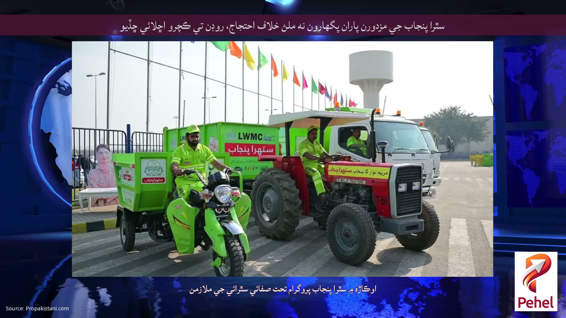 سٿرا پنجاب جي مزدورن پاران پگهارون نه ملڻ خلاف احتجاج، روڊن تي ڪچرو اڇلائي ڇڏيو