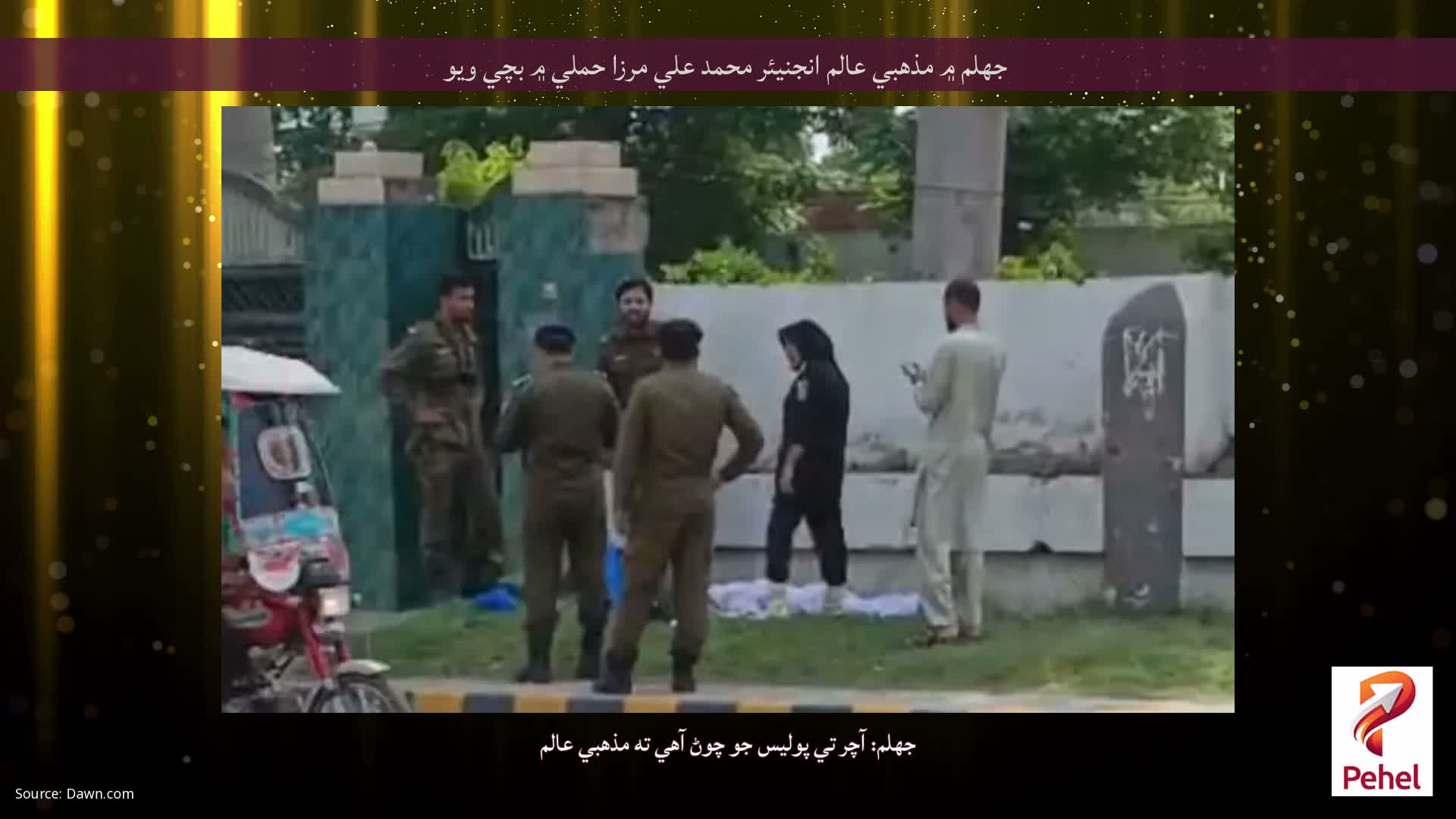 جهلم ۾ مذهبي عالم انجنيئر محمد علي مرزا حملي ۾ بچي ويو