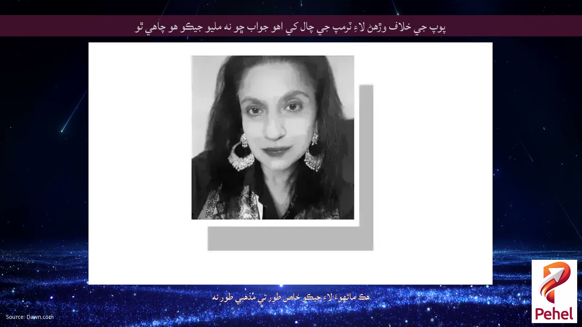 پوپ جي خلاف وڙهڻ لاءِ ٽرمپ جي چال کي اهو جواب ڇو نه مليو جيڪو هو چاهي ٿو