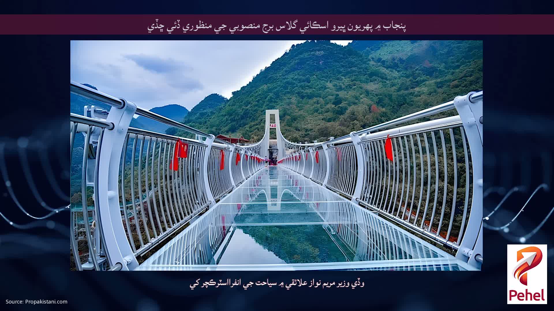 پنجاب ۾ پهريون ڀيرو اسڪائي گلاس برج منصوبي جي منظوري ڏئي ڇڏي