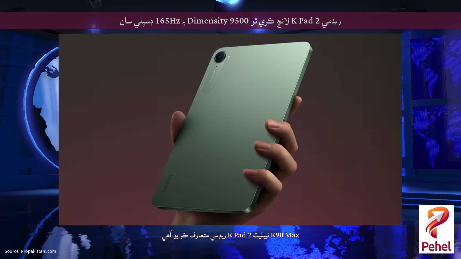 ريڊمي K Pad 2 لانچ ڪري ٿو Dimensity 9500 ۽ 165Hz ڊسپلي سان