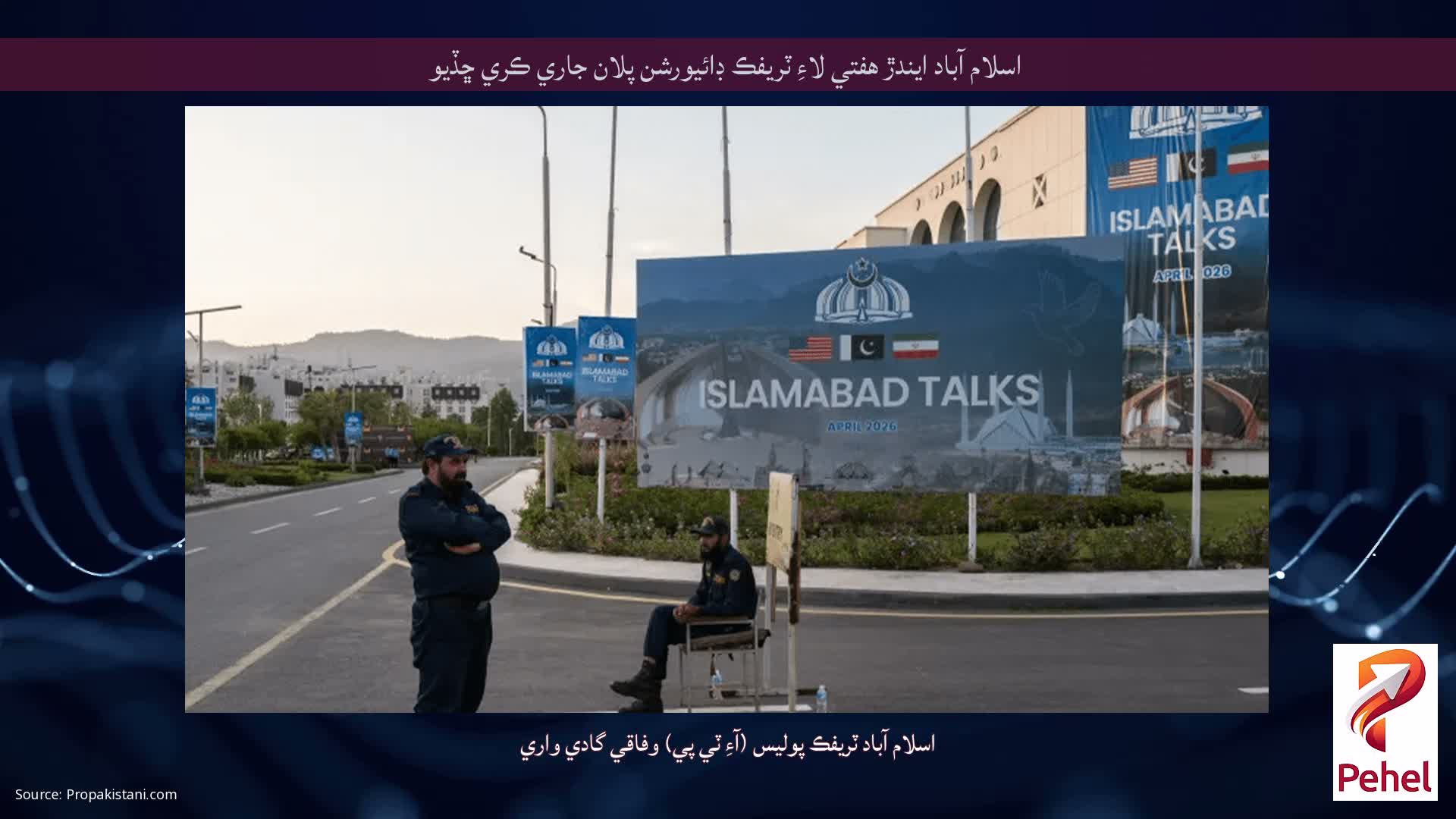 اسلام آباد ايندڙ هفتي لاءِ ٽريفڪ ڊائيورشن پلان جاري ڪري ڇڏيو