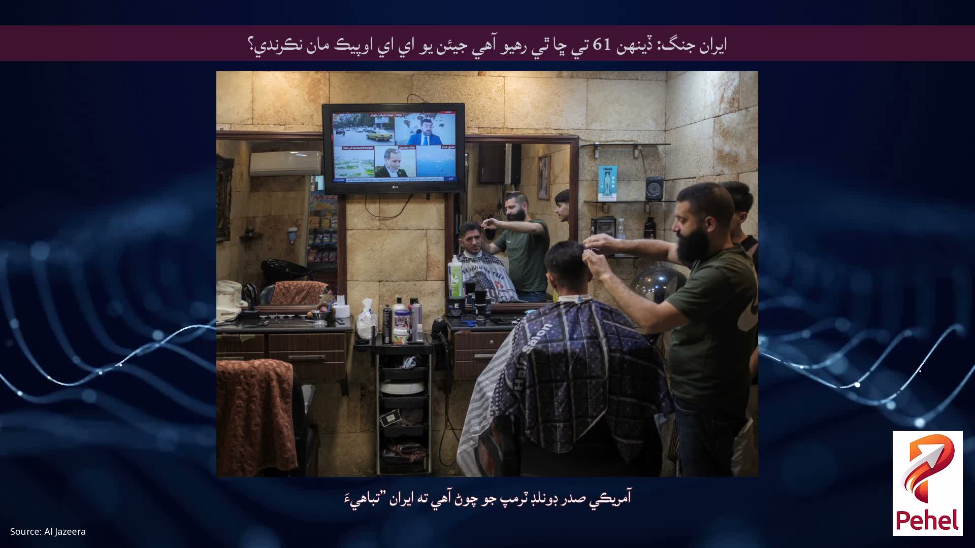 ايران جنگ: ڏينهن 61 تي ڇا ٿي رهيو آهي جيئن يو اي اي اوپيڪ مان نڪرندي؟