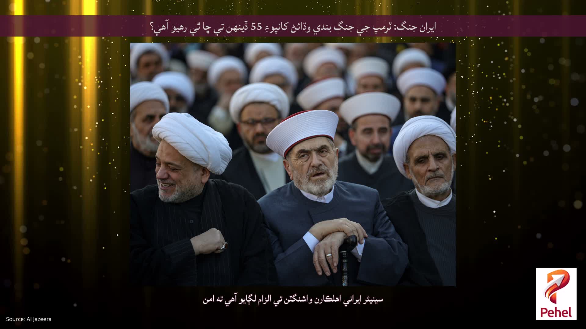 ايران جنگ: ٽرمپ جي جنگ بندي وڌائڻ کانپوءِ 55 ڏينهن تي ڇا ٿي رهيو آهي؟