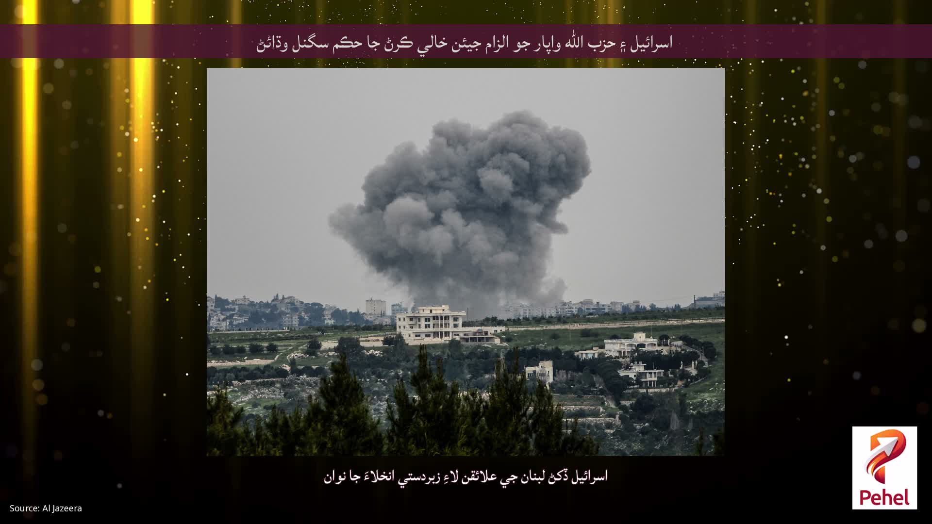 اسرائيل ۽ حزب الله واپار جو الزام جيئن خالي ڪرڻ جا حڪم سگنل وڌائڻ