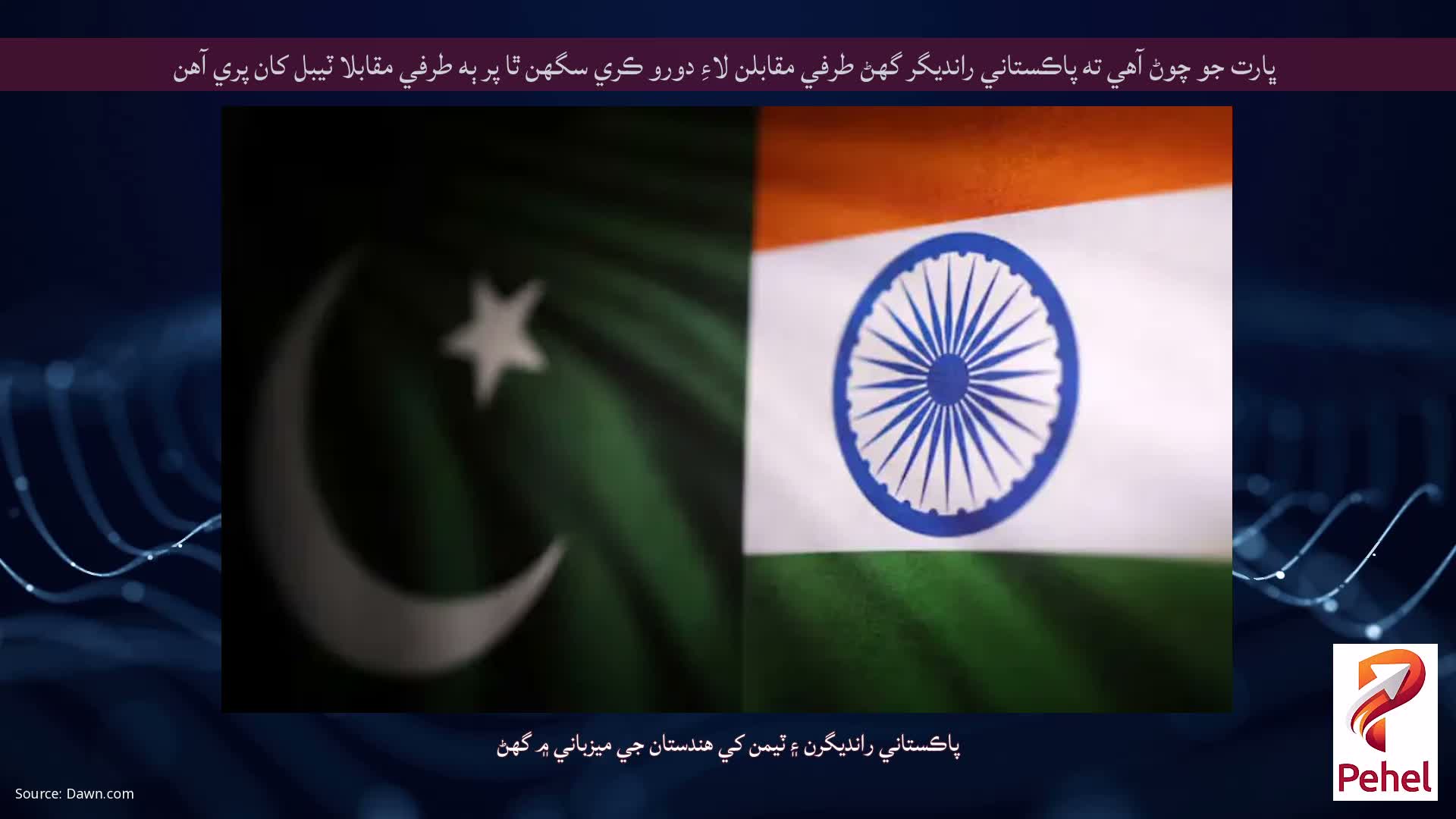 ڀارت جو چوڻ آهي ته پاڪستاني رانديگر گهڻ طرفي مقابلن لاءِ دورو ڪري سگهن ٿا پر ٻه طرفي مقابلا ٽيبل کان پري آهن