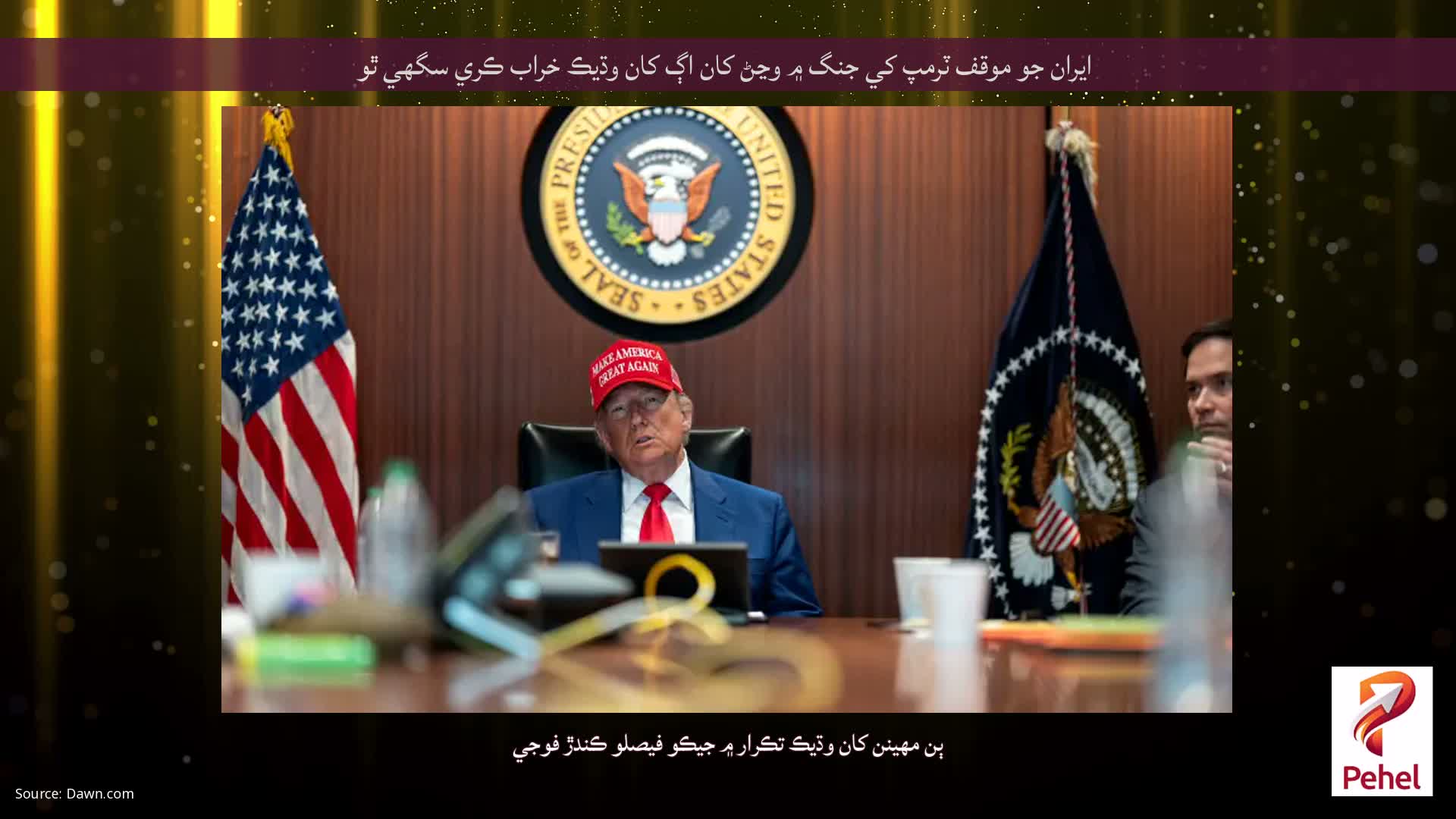 ايران جو موقف ٽرمپ کي جنگ ۾ وڃڻ کان اڳ کان وڌيڪ خراب ڪري سگهي ٿو