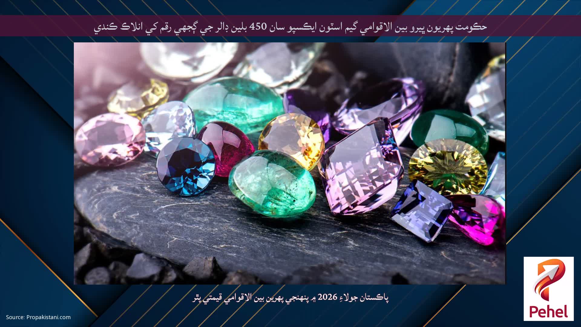 حڪومت پهريون ڀيرو بين الاقوامي گيم اسٽون ايڪسپو سان 450 بلين ڊالر جي ڳجهي رقم کي انلاڪ ڪندي