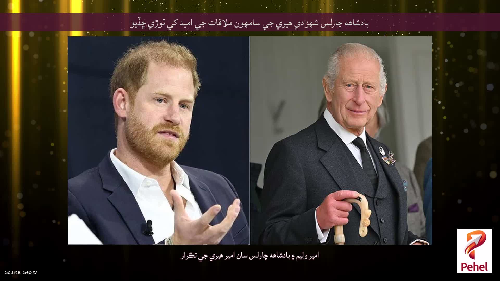 بادشاهه چارلس شهزادي هيري جي سامهون ملاقات جي اميد کي ٽوڙي ڇڏيو