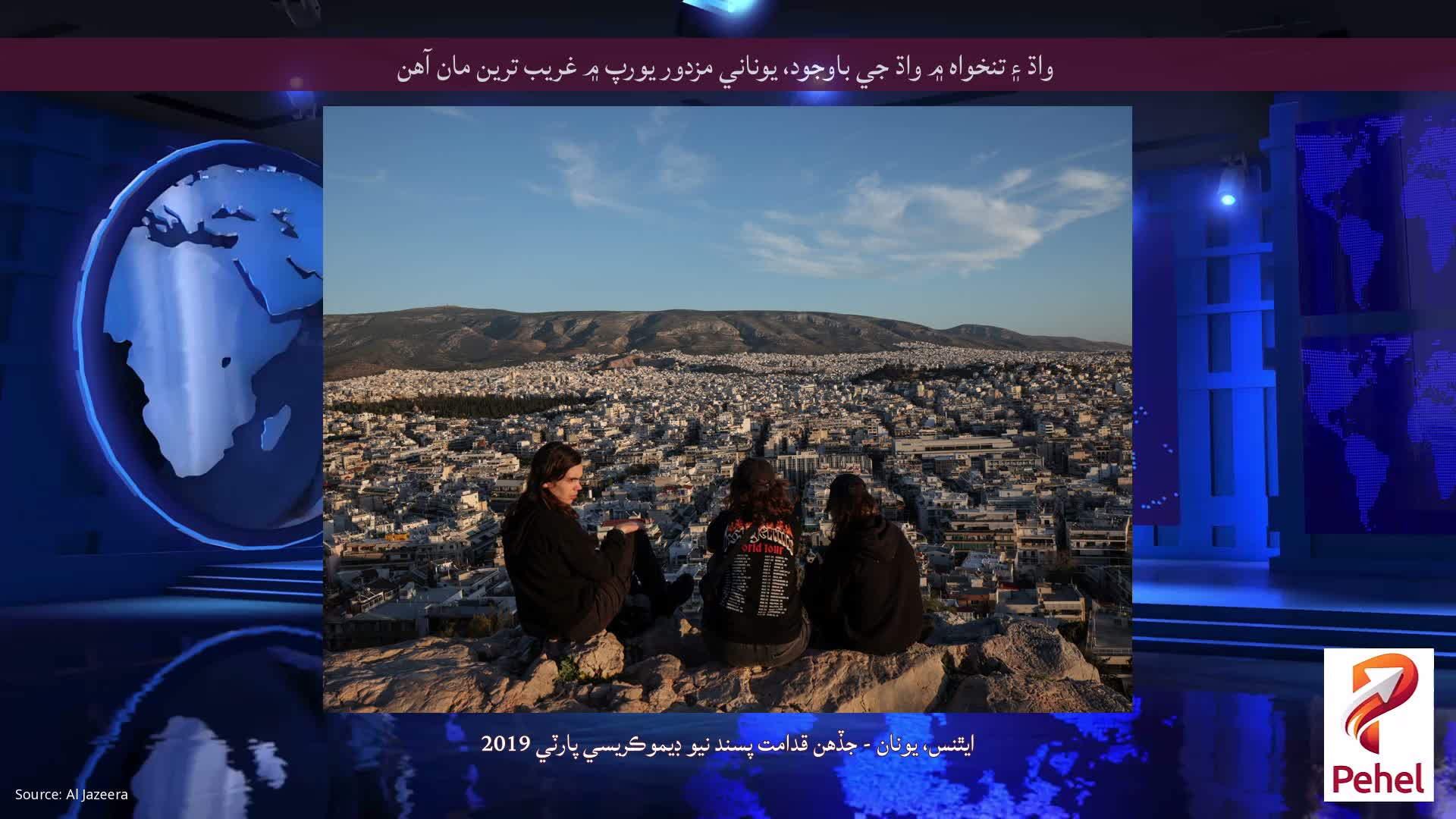واڌ ۽ تنخواه ۾ واڌ جي باوجود، يوناني مزدور يورپ ۾ غريب ترين مان آهن