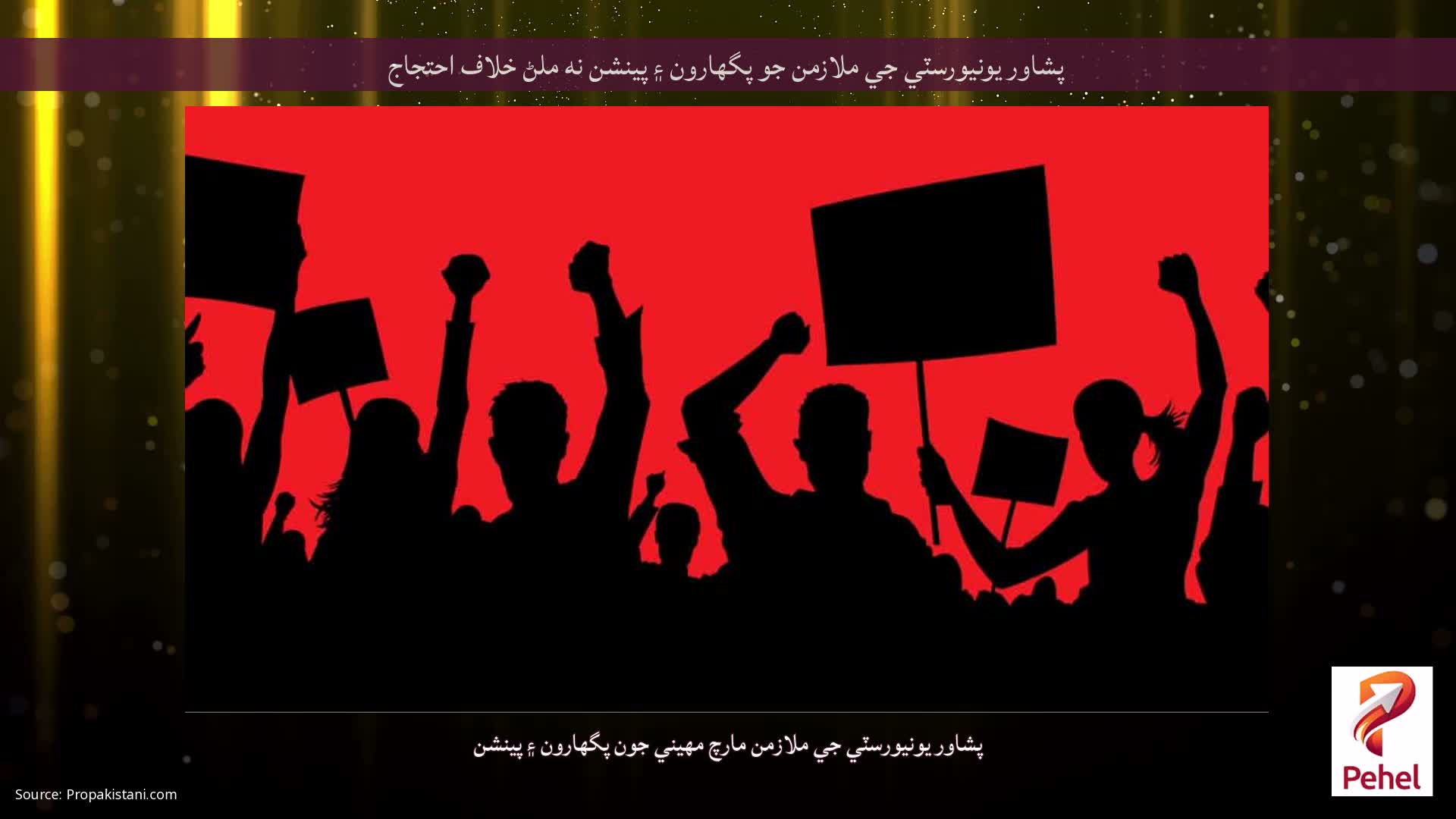 پشاور يونيورسٽي جي ملازمن جو پگهارون ۽ پينشن نه ملڻ خلاف احتجاج