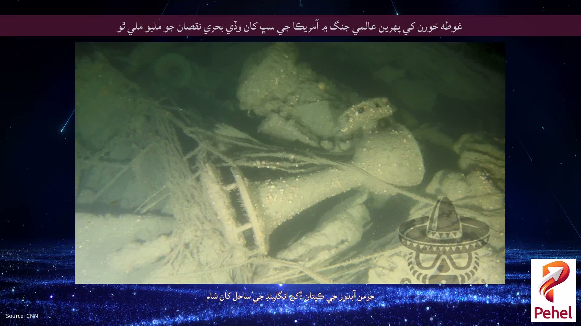 غوطه خورن کي پهرين عالمي جنگ ۾ آمريڪا جي سڀ کان وڏي بحري نقصان جو ملبو ملي ٿو