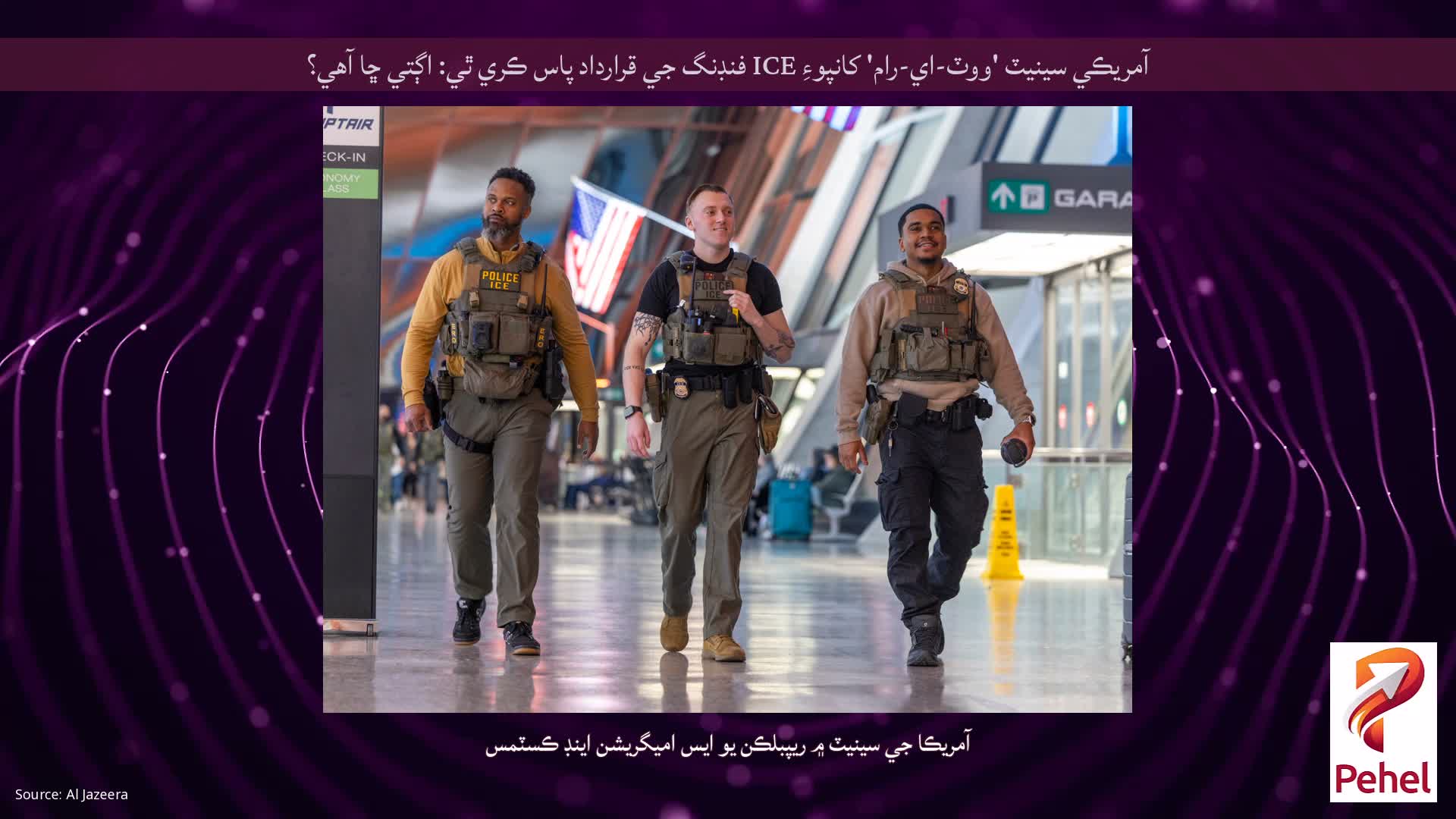 آمريڪي سينيٽ 'ووٽ-اي-رام' کانپوءِ ICE فنڊنگ جي قرارداد پاس ڪري ٿي: اڳتي ڇا آهي؟