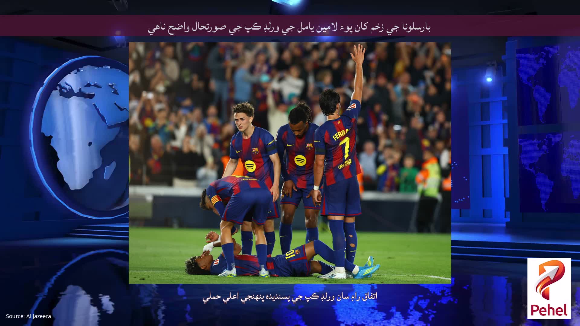 بارسلونا جي زخم کان پوء لامين يامل جي ورلڊ ڪپ جي صورتحال واضح ناهي