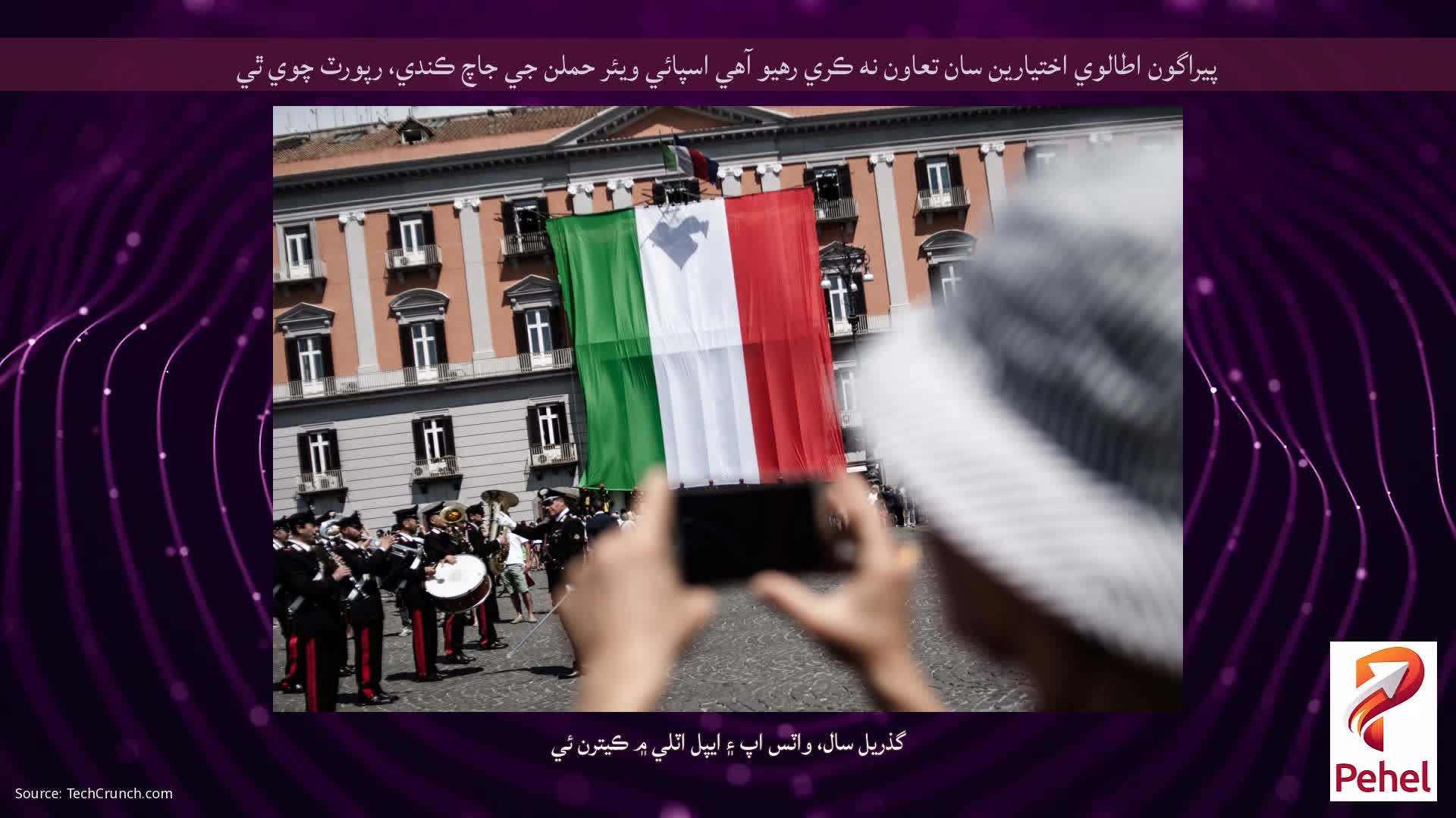 پيراگون اطالوي اختيارين سان تعاون نه ڪري رهيو آهي اسپائي ويئر حملن جي جاچ ڪندي، رپورٽ چوي ٿي