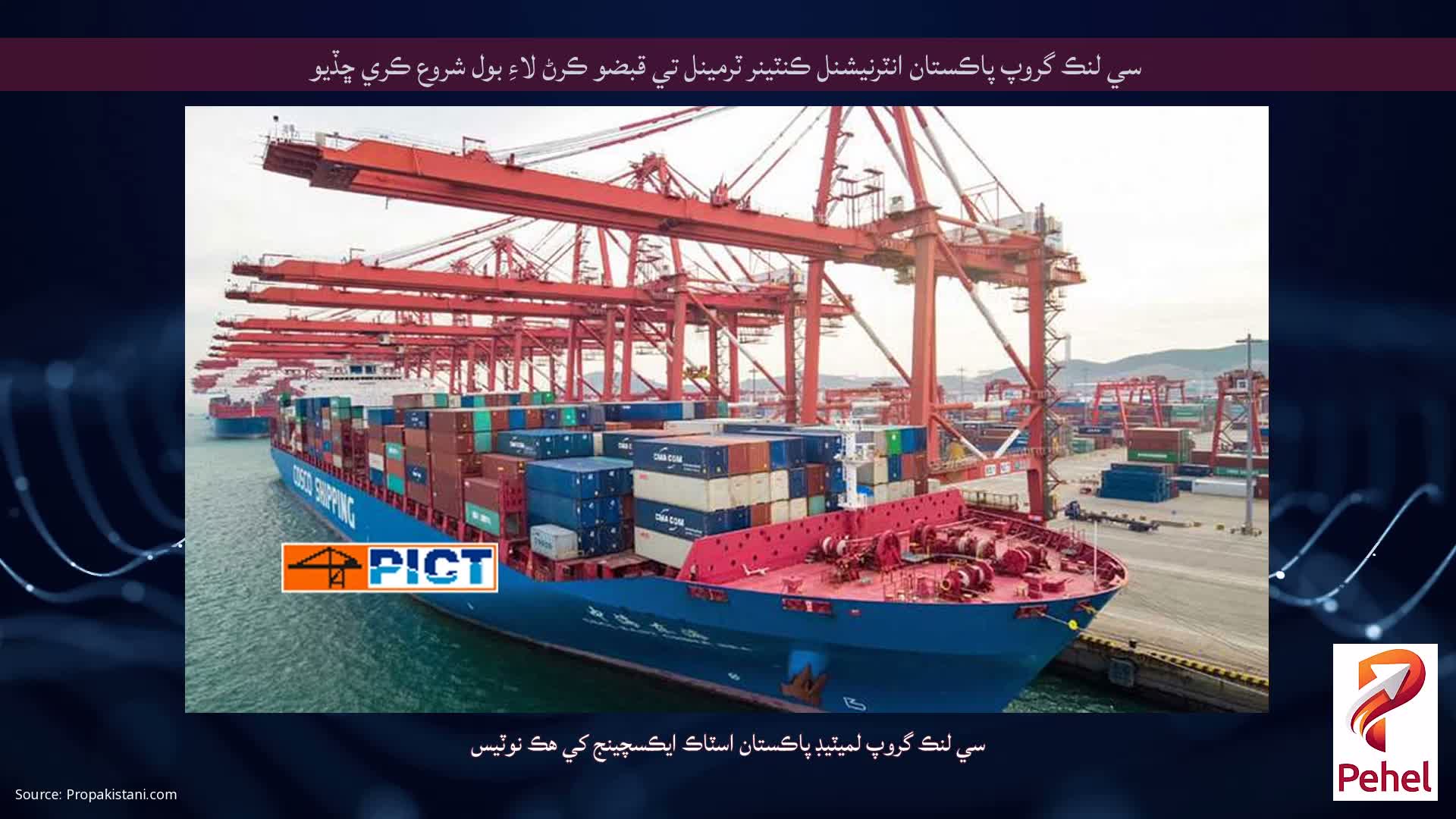 سي لنڪ گروپ پاڪستان انٽرنيشنل ڪنٽينر ٽرمينل تي قبضو ڪرڻ لاءِ بول شروع ڪري ڇڏيو