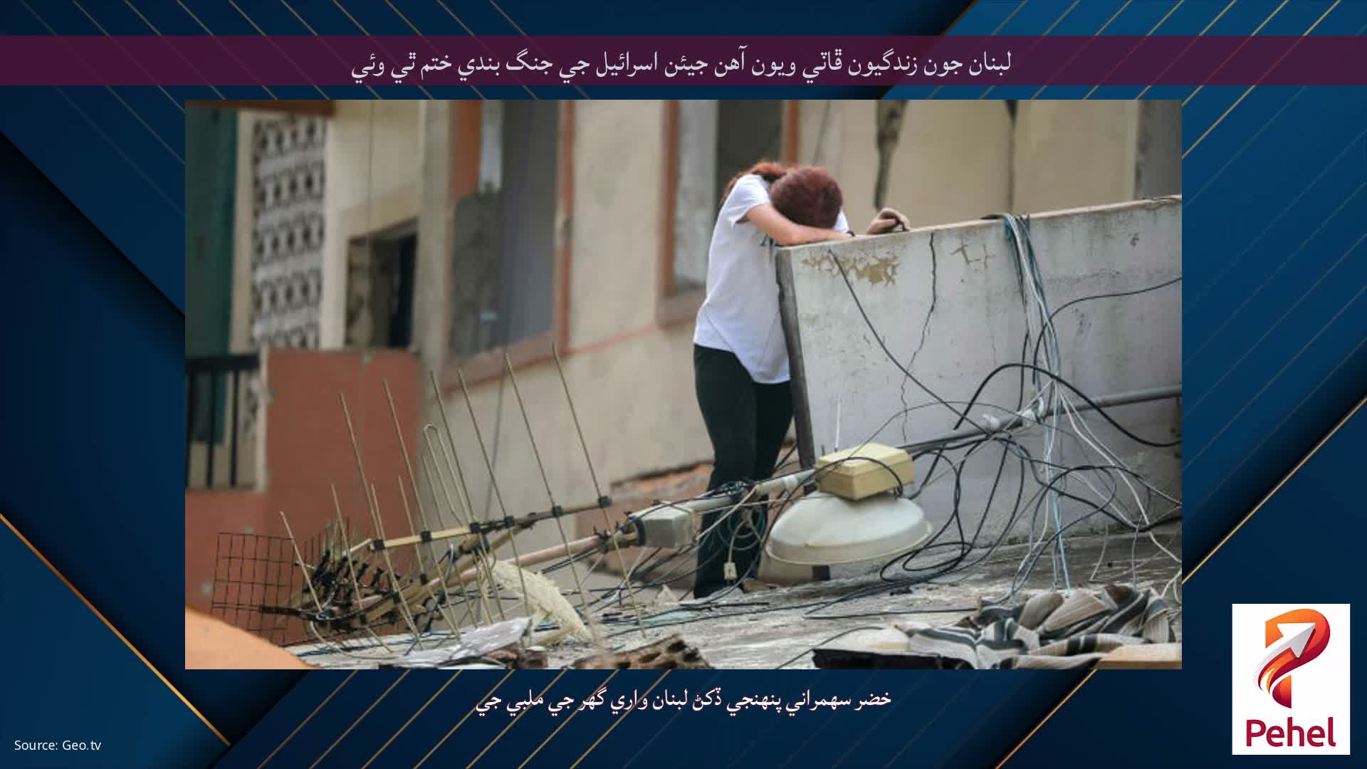 لبنان جون زندگيون ڦاٽي ويون آهن جيئن اسرائيل جي جنگ بندي ختم ٿي وئي