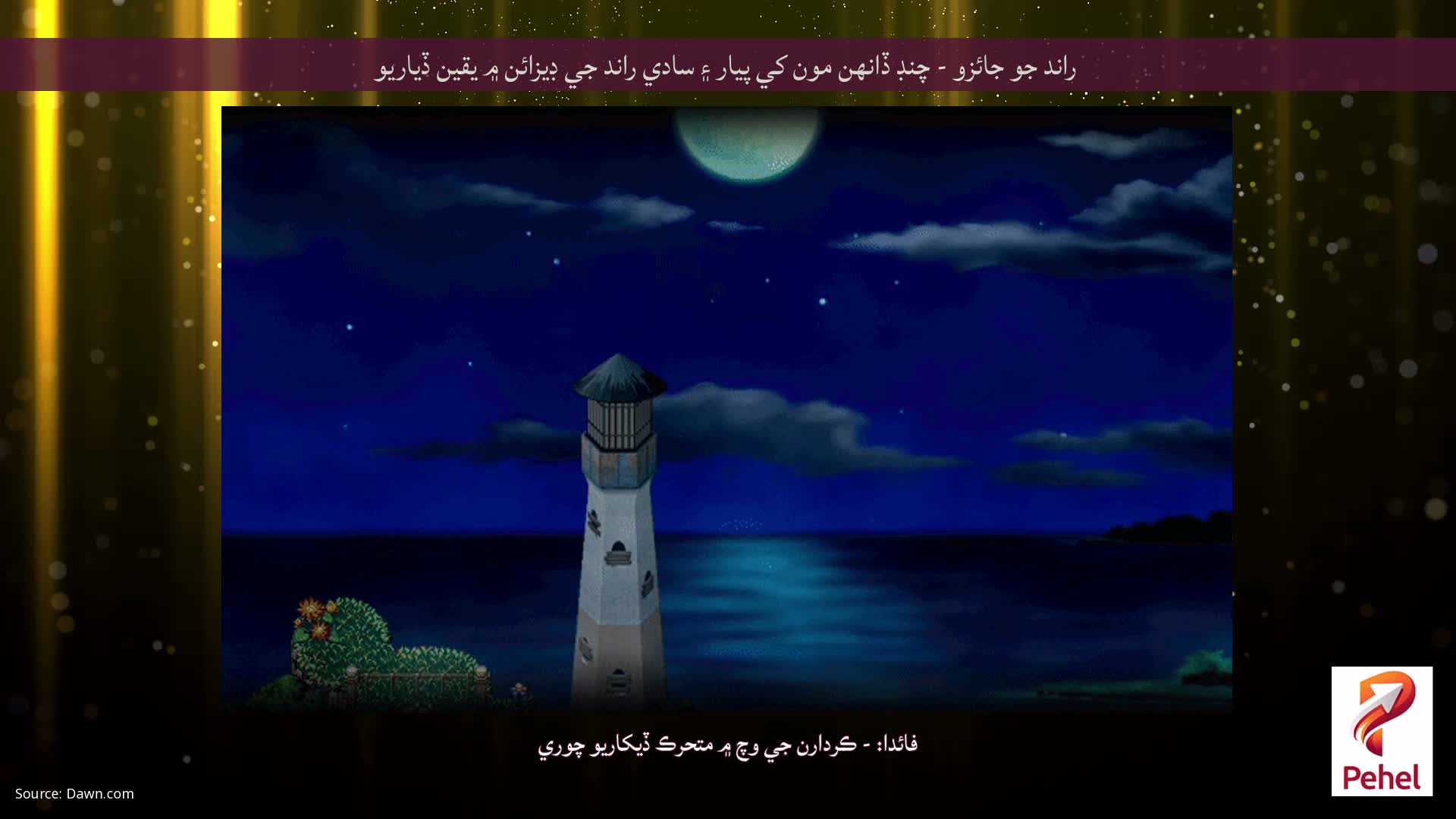 راند جو جائزو - چنڊ ڏانهن مون کي پيار ۽ سادي راند جي ڊيزائن ۾ يقين ڏياريو