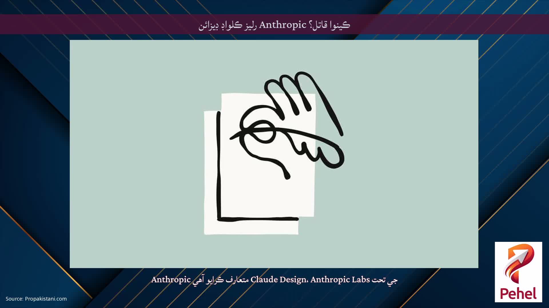 ڪينوا قاتل؟ Anthropic رليز ڪلواڊ ڊيزائن