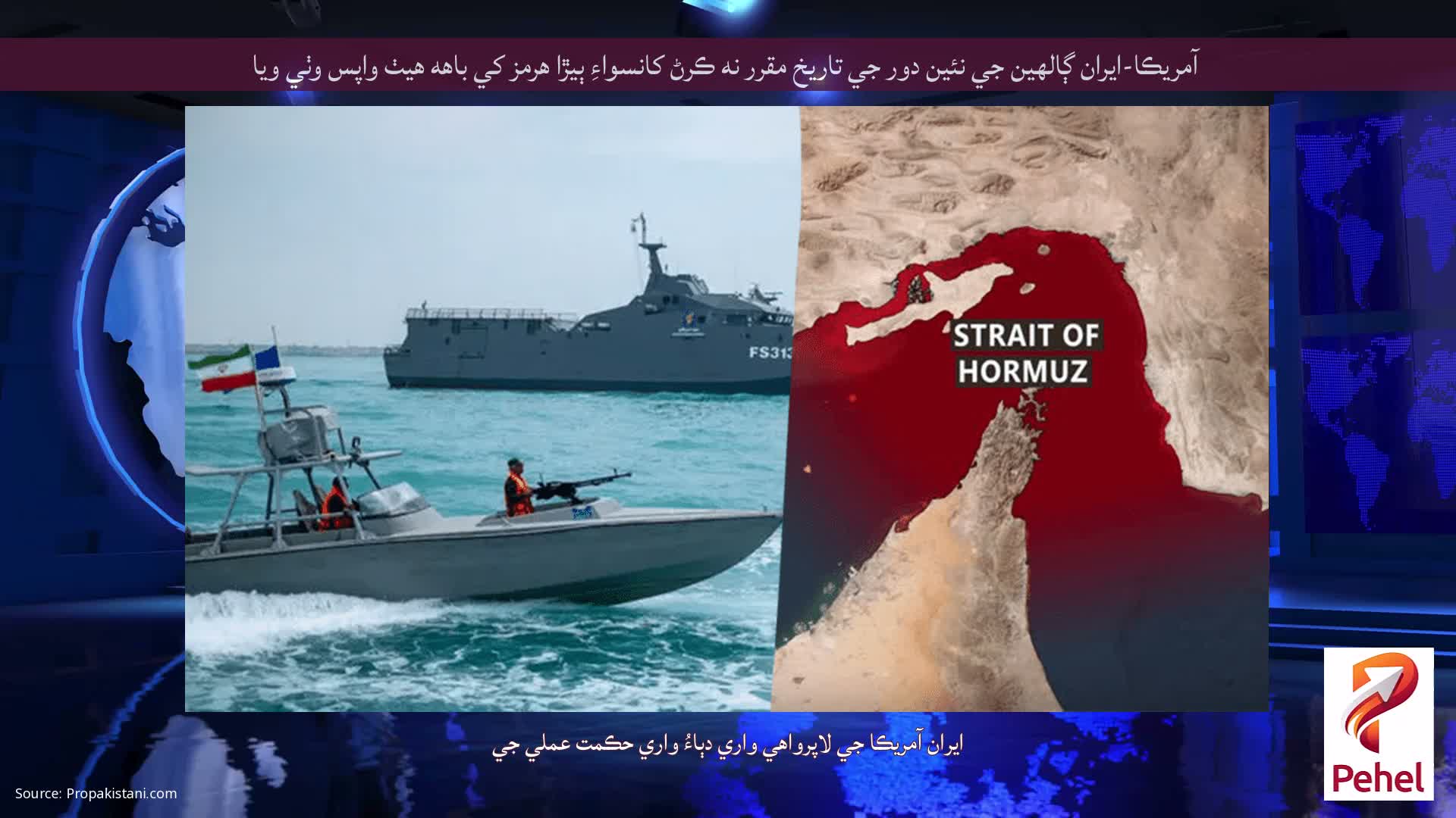 آمريڪا-ايران ڳالهين جي نئين دور جي تاريخ مقرر نه ڪرڻ کانسواءِ ٻيڙا هرمز کي باهه هيٺ واپس وٺي ويا