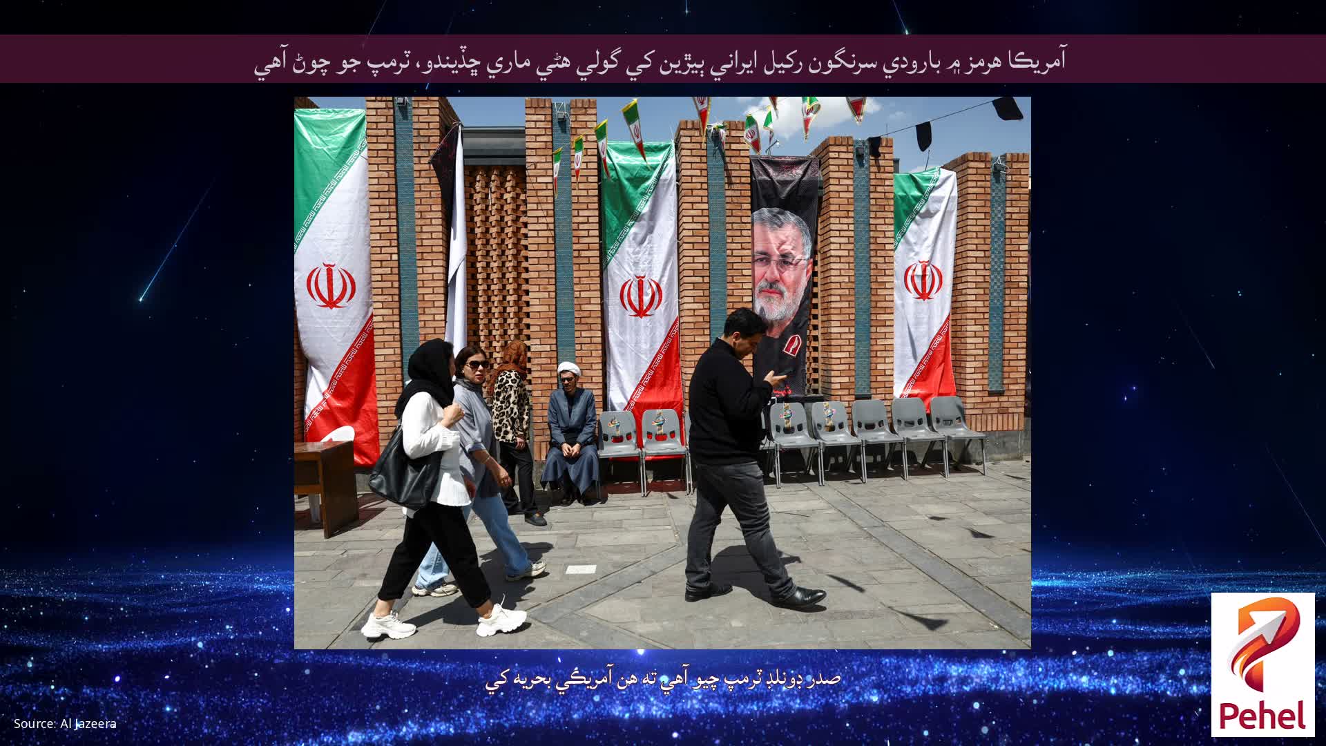 آمريڪا هرمز ۾ بارودي سرنگون رکيل ايراني ٻيڙين کي گولي هڻي ماري ڇڏيندو، ٽرمپ جو چوڻ آهي