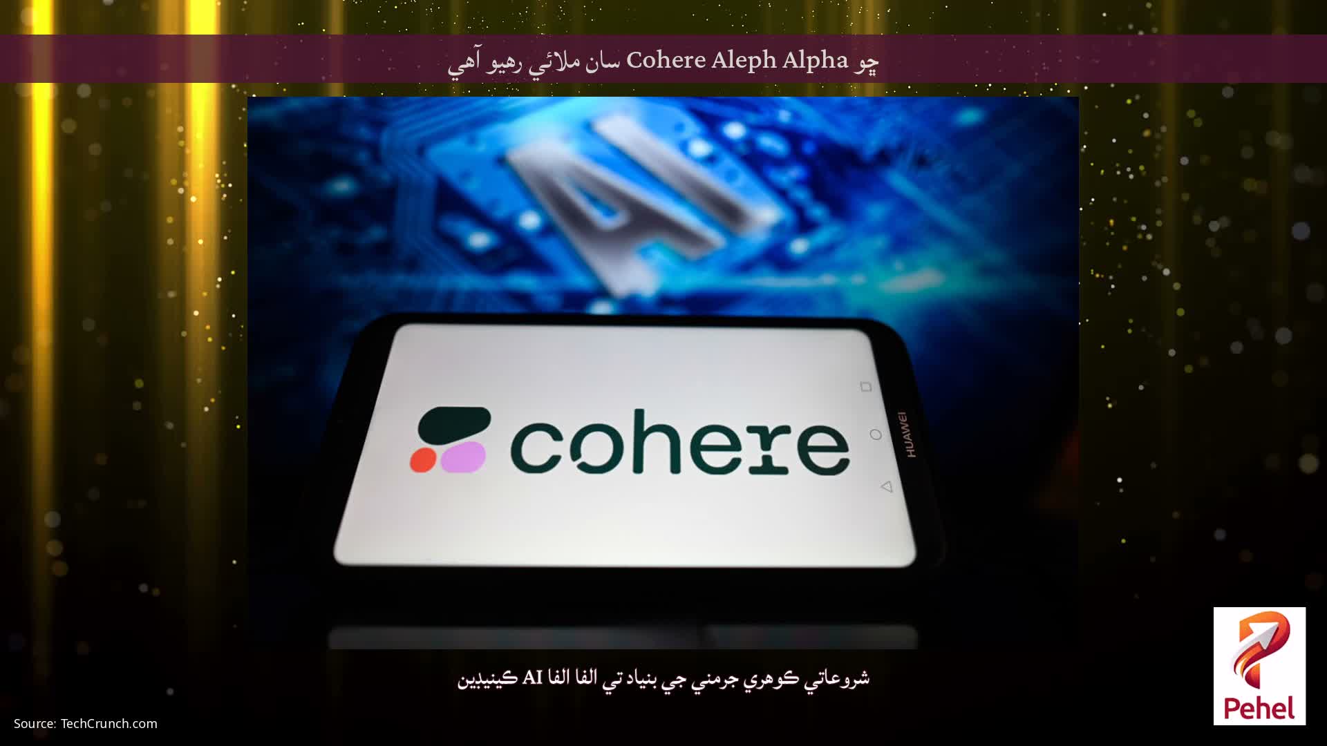 ڇو Cohere Aleph Alpha سان ملائي رهيو آهي