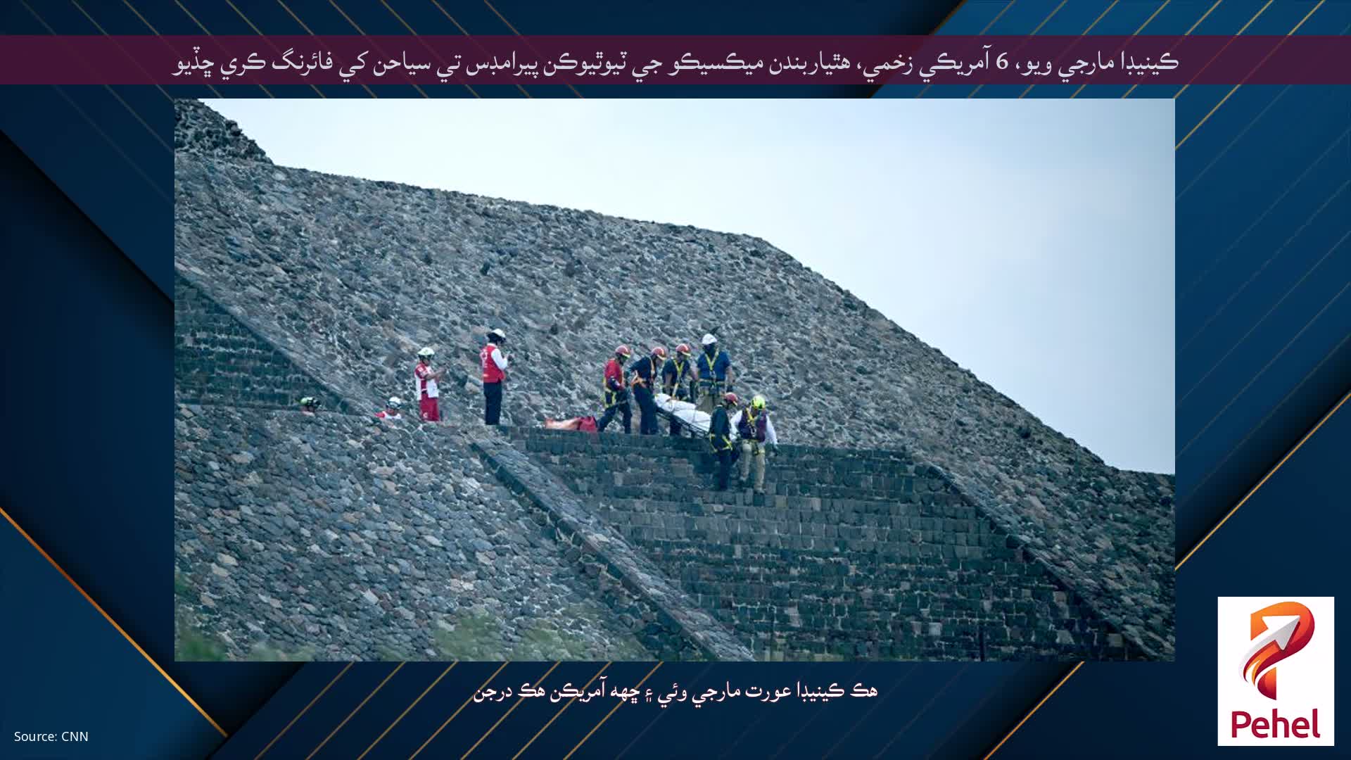 ڪينيڊا مارجي ويو، 6 آمريڪي زخمي، هٿياربندن ميڪسيڪو جي ٽيوٿيوڪن پيرامڊس تي سياحن کي فائرنگ ڪري ڇڏيو