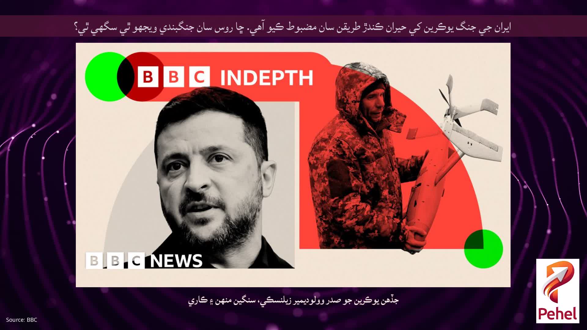 ايران جي جنگ يوڪرين کي حيران ڪندڙ طريقن سان مضبوط ڪيو آهي. ڇا روس سان جنگبندي ويجهو ٿي سگهي ٿي؟