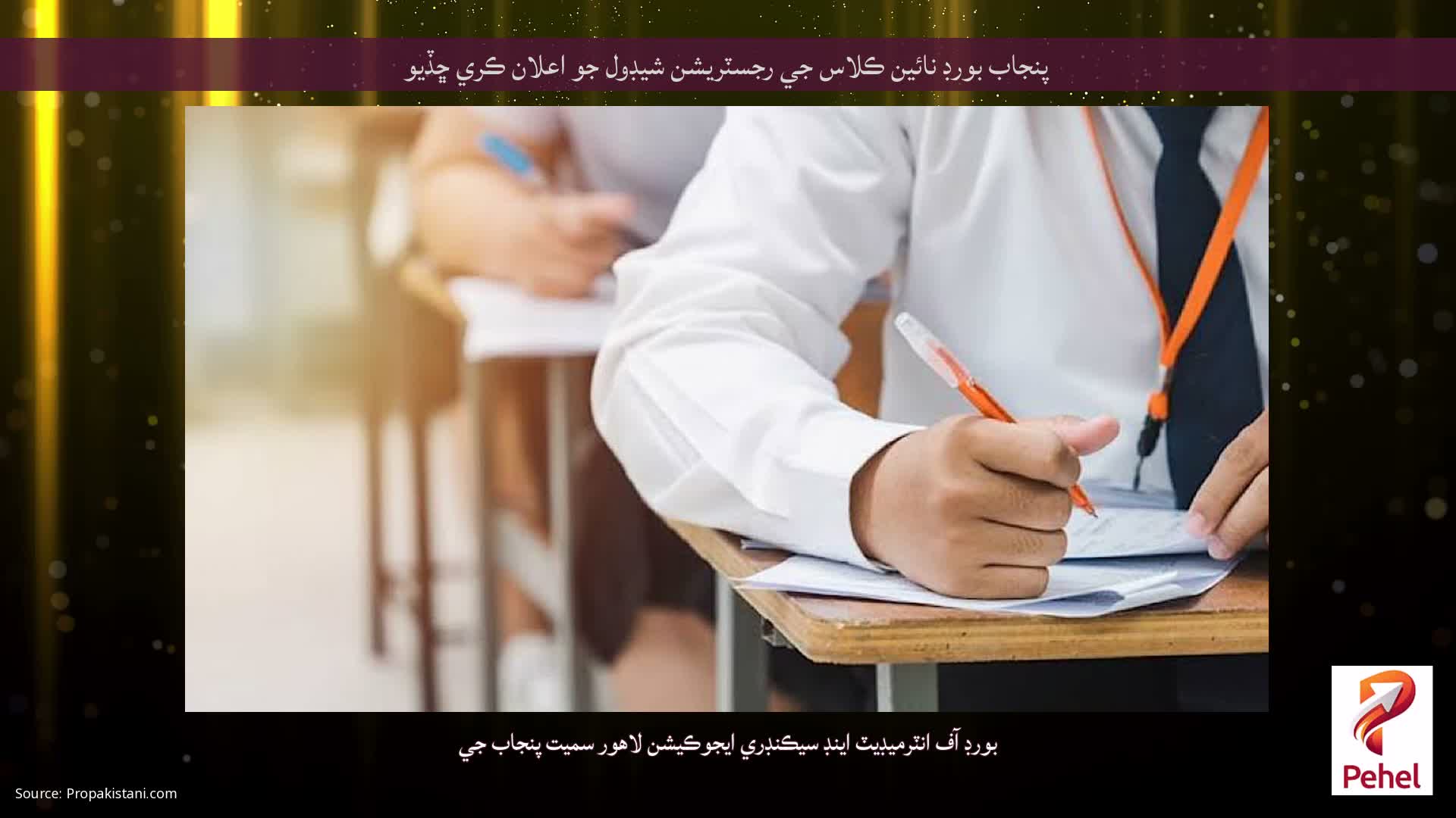 پنجاب بورڊ نائين ڪلاس جي رجسٽريشن شيڊول جو اعلان ڪري ڇڏيو