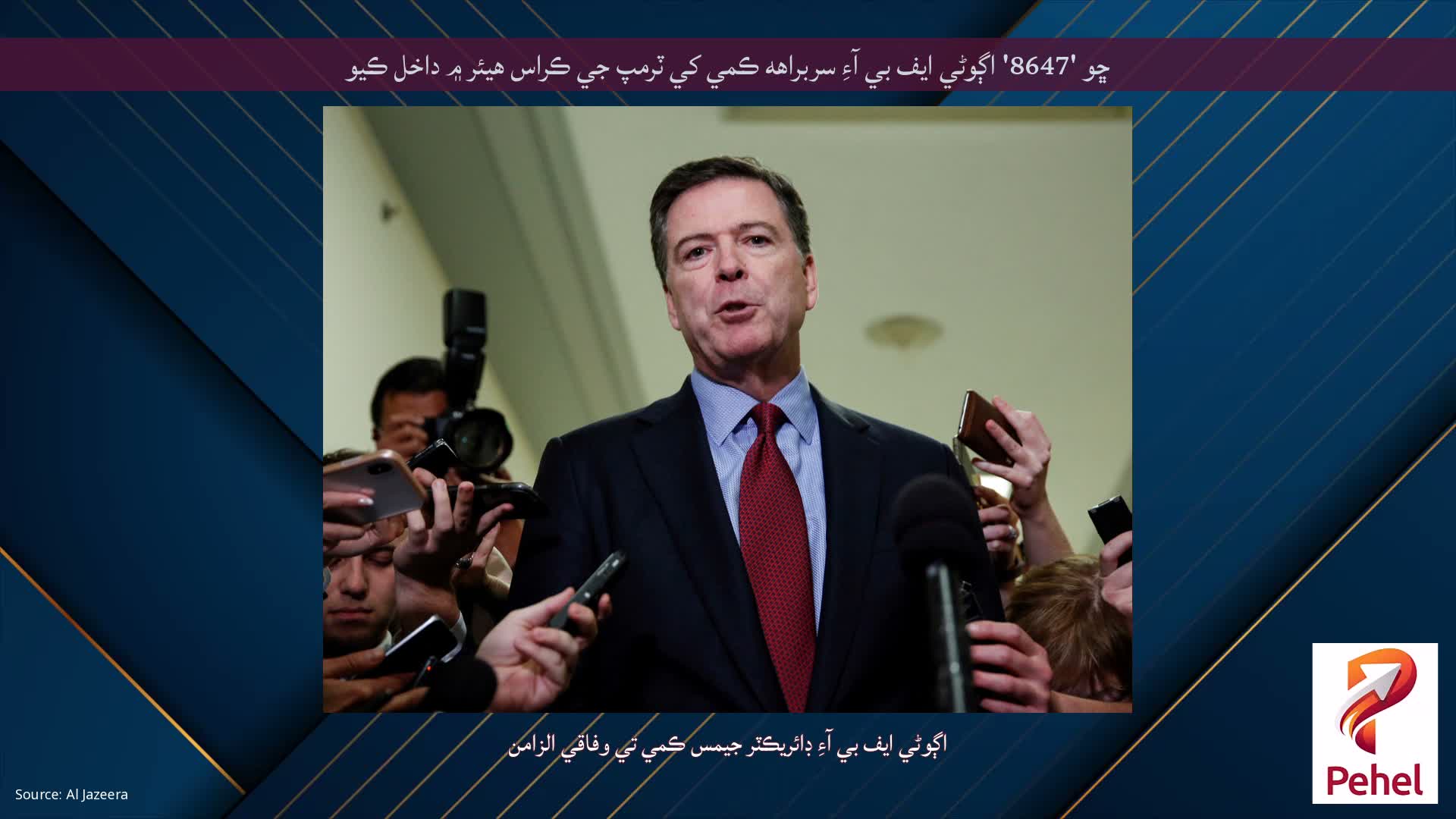 ڇو '8647' اڳوڻي ايف بي آءِ سربراهه ڪمي کي ٽرمپ جي ڪراس هيئر ۾ داخل ڪيو