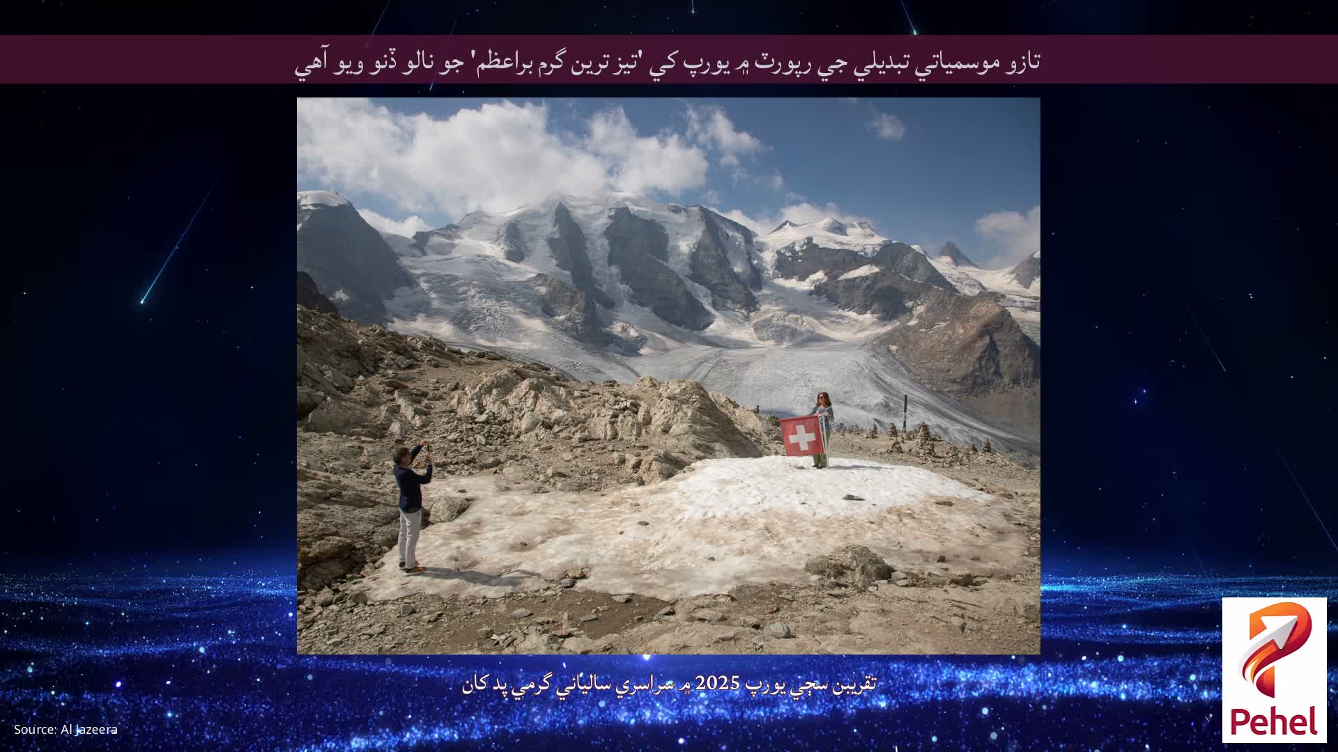 تازو موسمياتي تبديلي جي رپورٽ ۾ يورپ کي 'تيز ترين گرم براعظم' جو نالو ڏنو ويو آهي