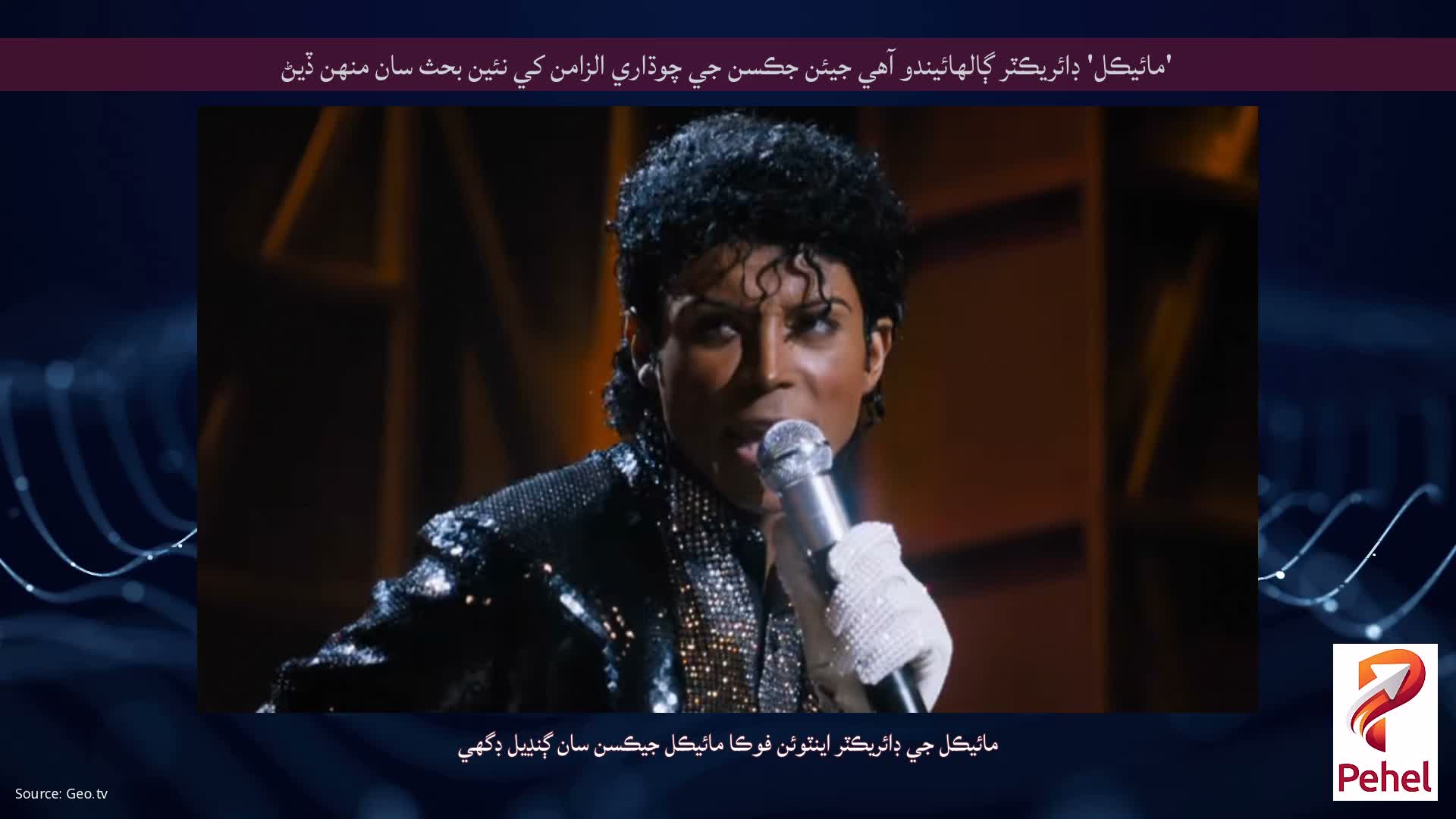 'مائيڪل' ڊائريڪٽر ڳالهائيندو آهي جيئن جڪسن جي چوڌاري الزامن کي نئين بحث سان منهن ڏيڻ