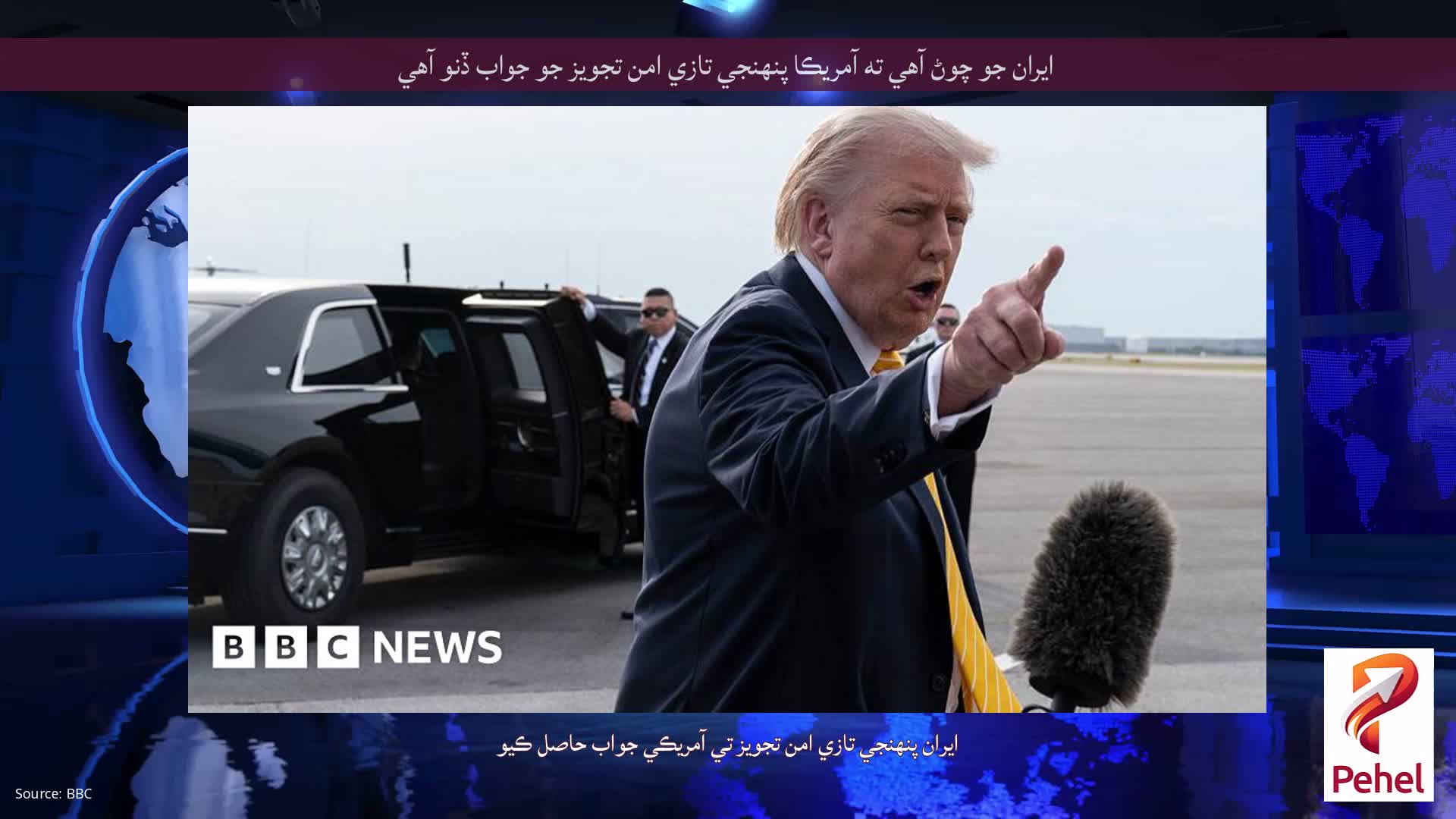 ايران جو چوڻ آهي ته آمريڪا پنهنجي تازي امن تجويز جو جواب ڏنو آهي
