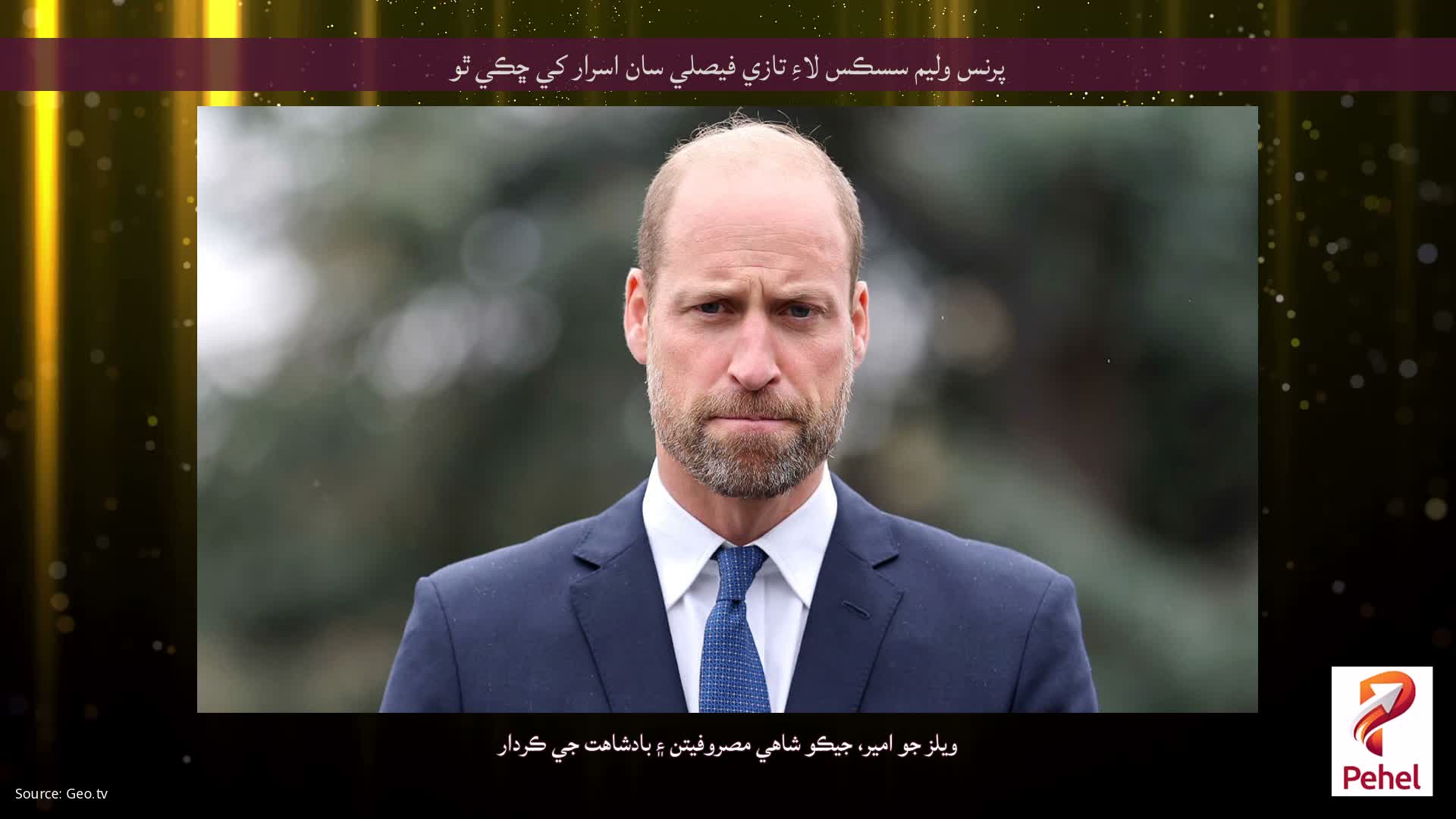 پرنس وليم سسڪس لاءِ تازي فيصلي سان اسرار کي ڇڪي ٿو