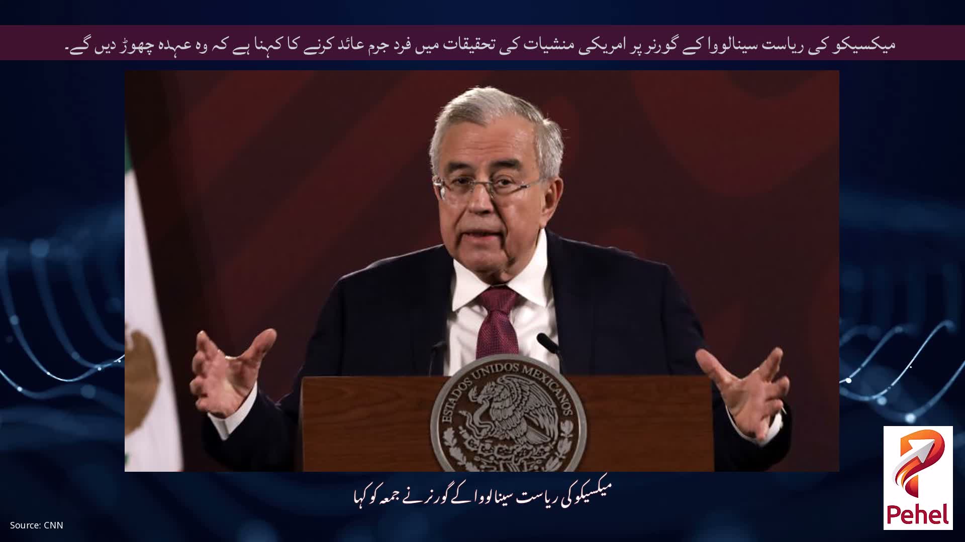 میکسیکو کی ریاست سینالووا کے گورنر پر امریکی منشیات کی تحقیقات میں فرد جرم عائد کرنے کا کہنا ہے کہ وہ عہدہ چھوڑ دیں گے۔