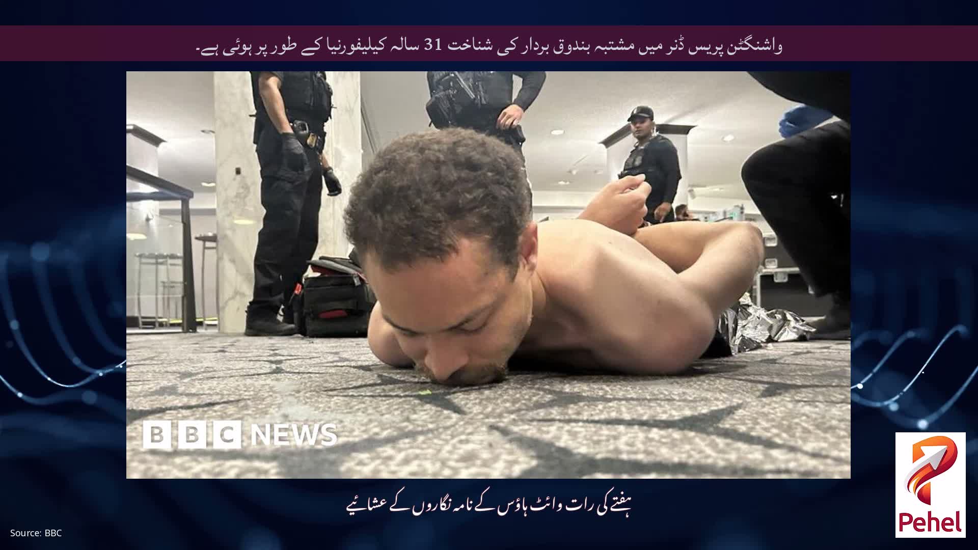 واشنگٹن پریس ڈنر میں مشتبہ بندوق بردار کی شناخت 31 سالہ کیلیفورنیا کے طور پر ہوئی ہے۔