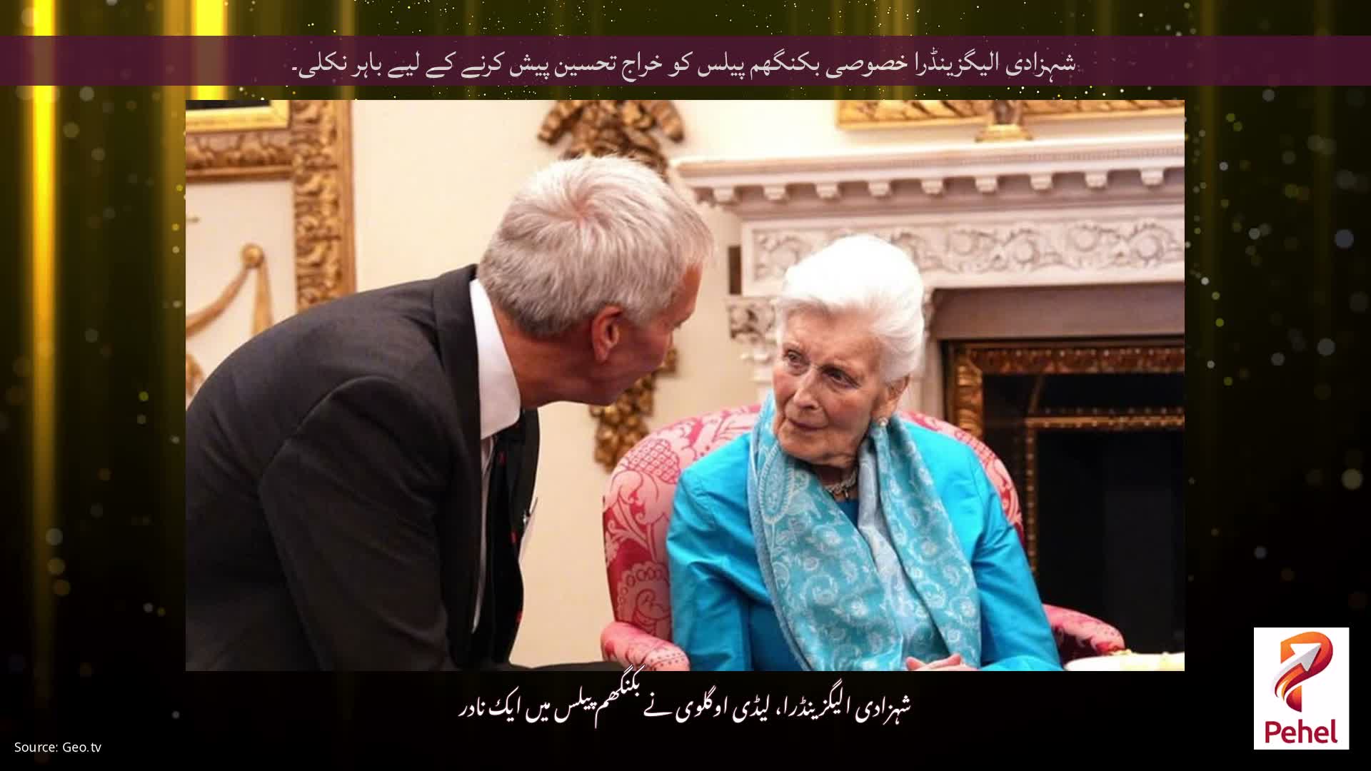 شہزادی الیگزینڈرا خصوصی بکنگھم پیلس کو خراج تحسین پیش کرنے کے لیے باہر نکلی۔