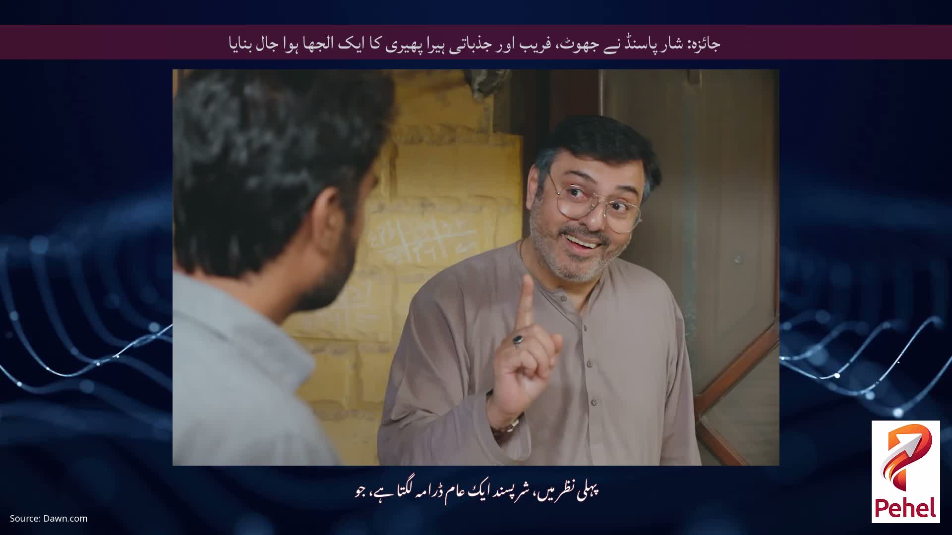 جائزہ: شار پاسنڈ نے جھوٹ، فریب اور جذباتی ہیرا پھیری کا ایک الجھا ہوا جال بنایا