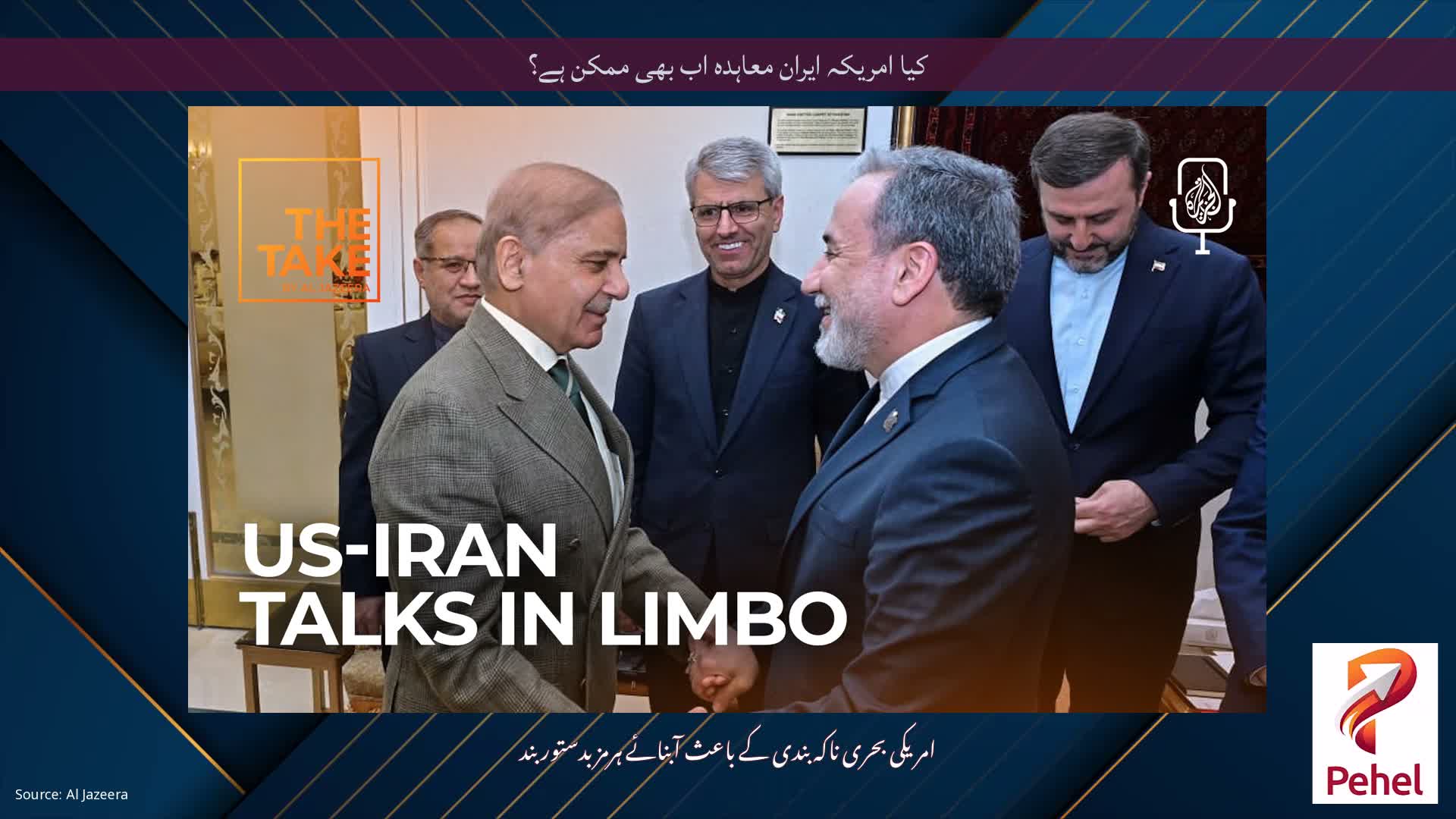 کیا امریکہ ایران معاہدہ اب بھی ممکن ہے؟