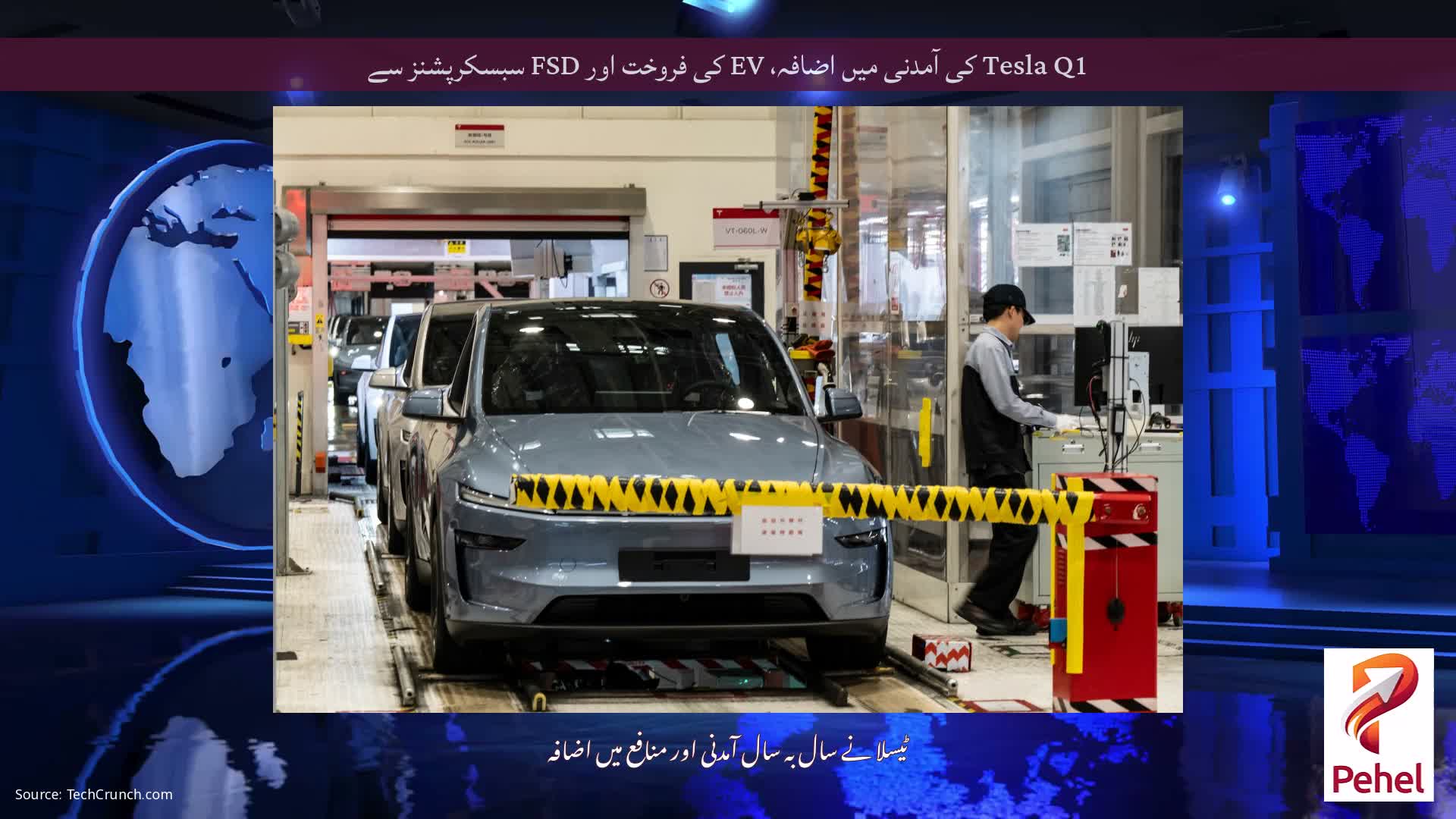 Tesla Q1 کی آمدنی میں اضافہ، EV کی فروخت اور FSD سبسکرپشنز سے