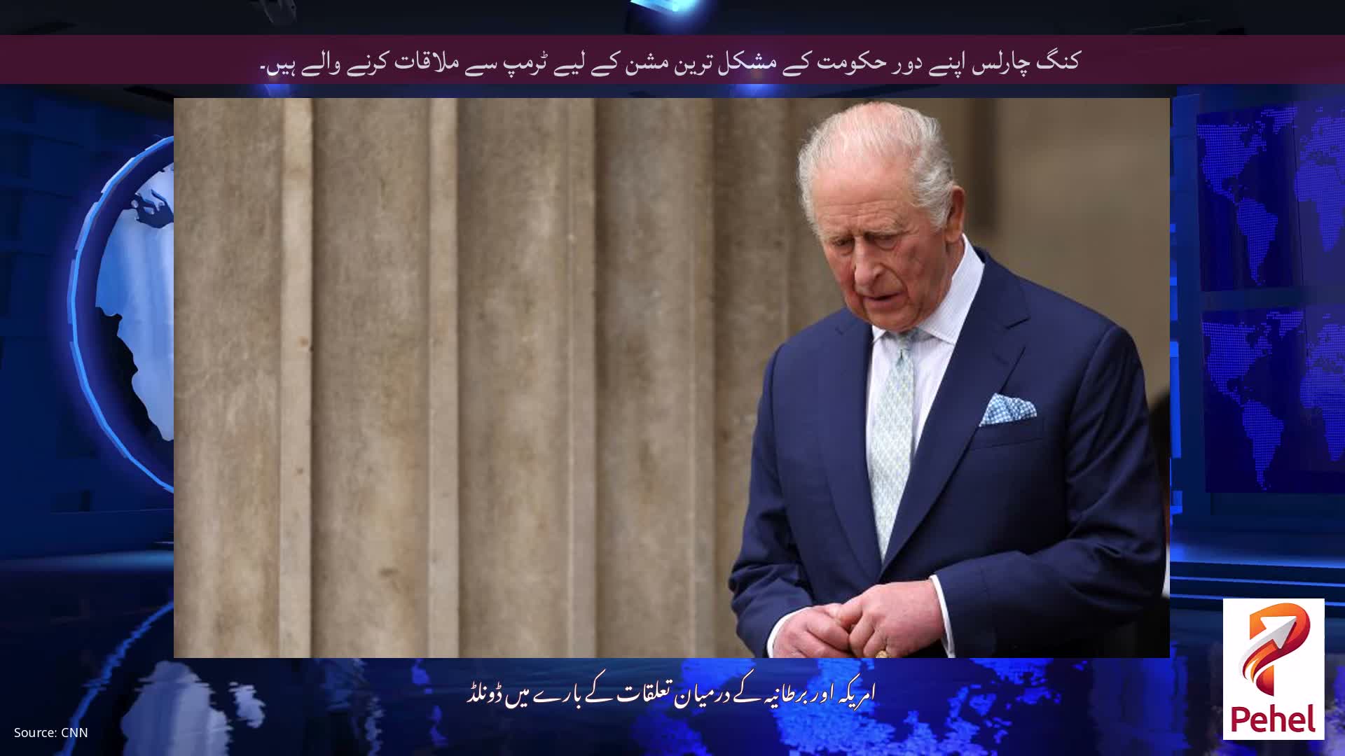 کنگ چارلس اپنے دور حکومت کے مشکل ترین مشن کے لیے ٹرمپ سے ملاقات کرنے والے ہیں۔