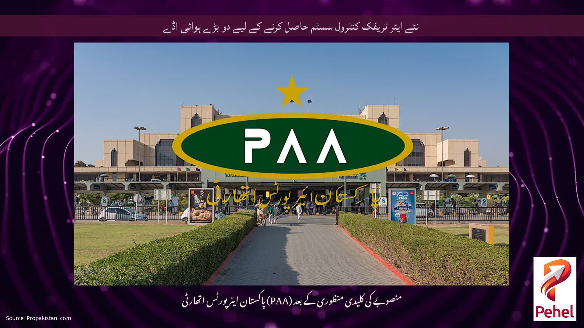 نئے ایئر ٹریفک کنٹرول سسٹم حاصل کرنے کے لیے دو بڑے ہوائی اڈے