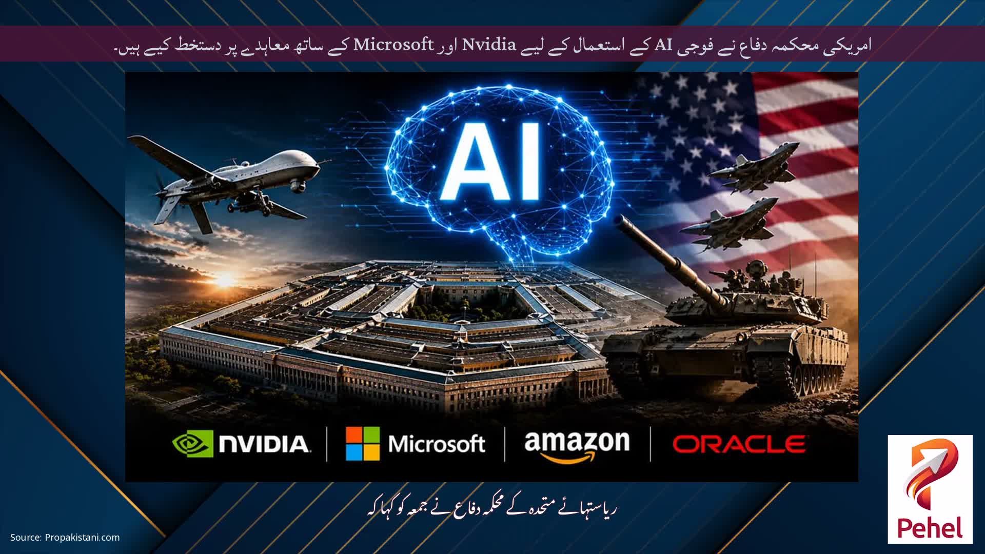 امریکی محکمہ دفاع نے فوجی AI کے استعمال کے لیے Nvidia اور Microsoft کے ساتھ معاہدے پر دستخط کیے ہیں۔
