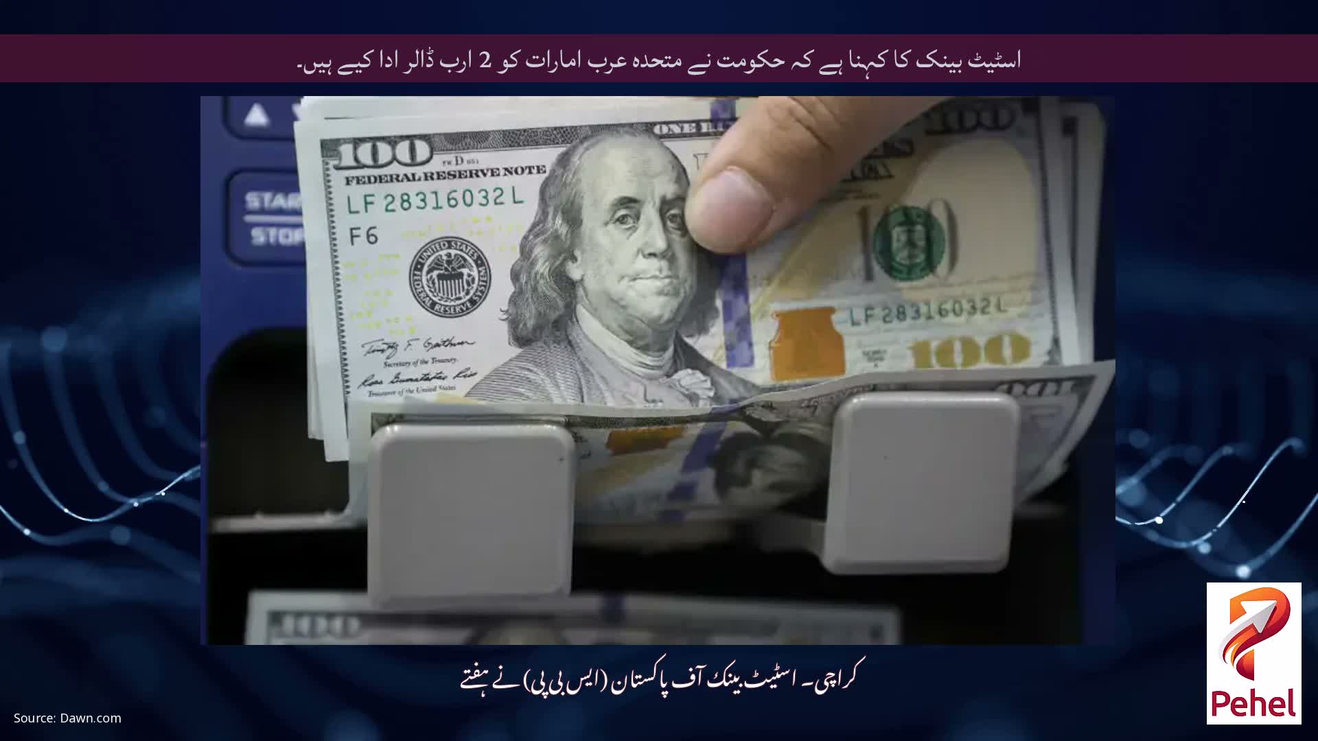 اسٹیٹ بینک کا کہنا ہے کہ حکومت نے متحدہ عرب امارات کو 2 ارب ڈالر ادا کیے ہیں۔