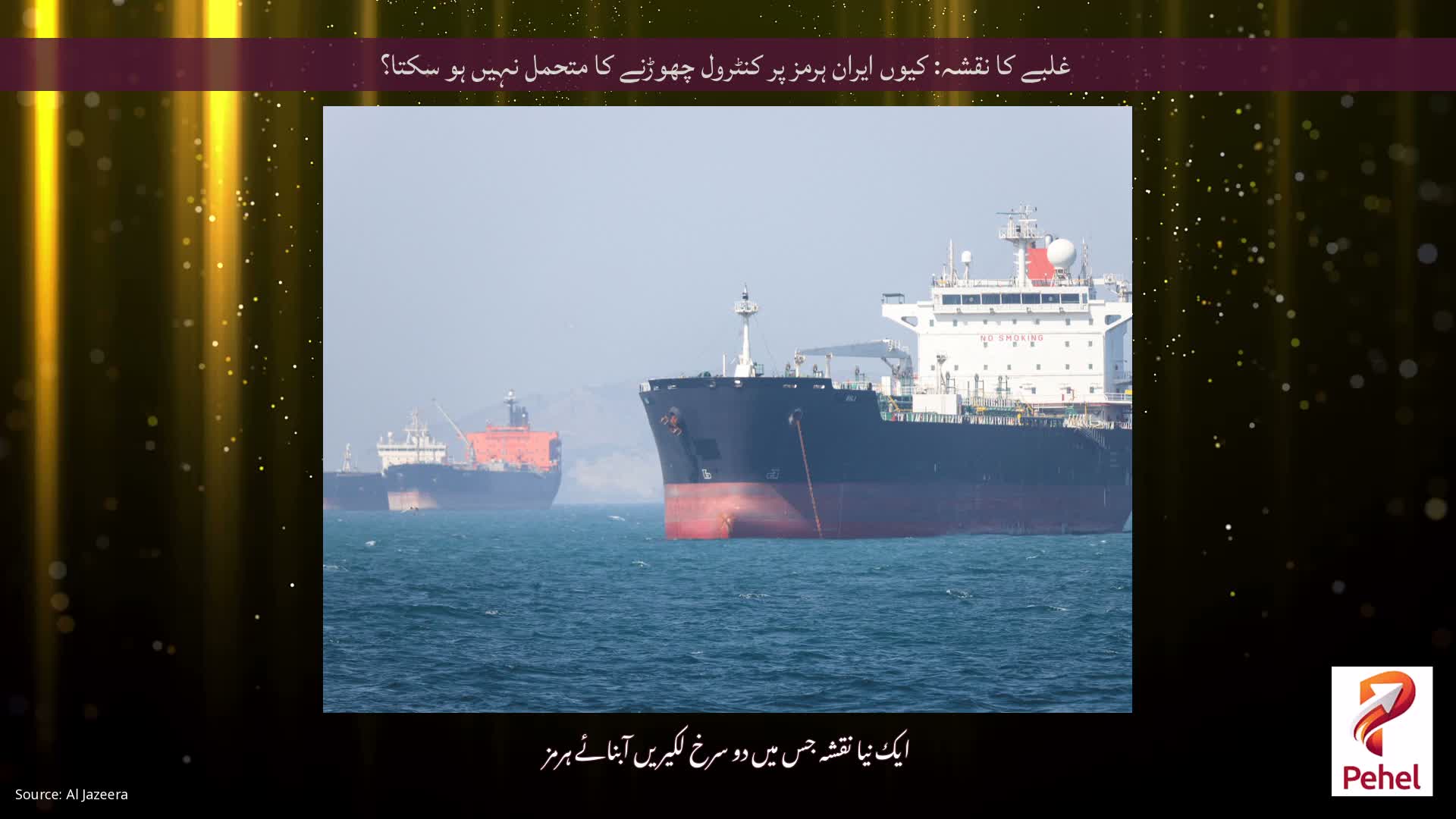 غلبے کا نقشہ: کیوں ایران ہرمز پر کنٹرول چھوڑنے کا متحمل نہیں ہو سکتا؟
